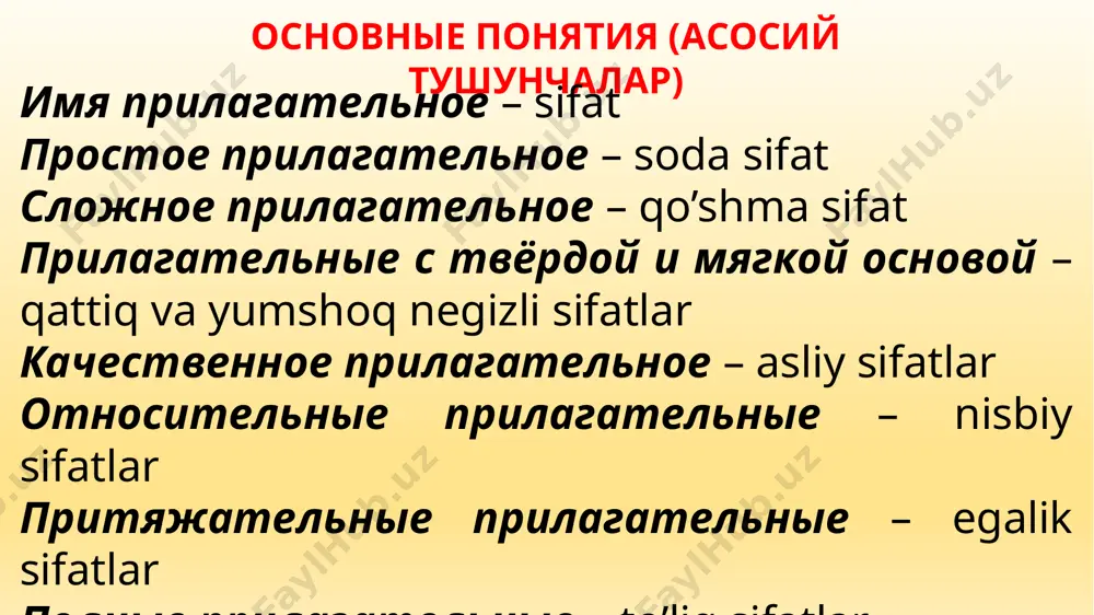 imya prilagatelnoe rus tilida sifatlar tuzilish jidatidan ikki xil - prostoe prilagatelnoe - sodda sifat va slojnoe prilagatelnoe - kushma sifat. sodda sifat tub sifat va yasama sifatga bulinadi. birgina uzakdan iborat bulgan sifatlar tub sifat deyiladi, masalan: byoliy, krasniy, siniy, chyorniy, bolshoy, xoroshiy, ploxoy kabi. uzak va yasovchi suffikslardan iborat bulgan sifatlar yasama sifat deyiladi. birdan ortid uzakdan tuzilgan sifatlar esa dushma sifat deb ataladi. imya prilagatelnoe prostoe slojnoe beliy krasniy siniy mudriy bolshoy noviy stariy sine-zeleniy krasno-oranjeviy tyomno-siniy severo-zapadniy umniy-umniy russko-angliyskiy dalnevostochniy imya prilagatelnoe obrazovanie prilagatelnix prostoe slojnoe sushestvitelnoe + suffiks + okonchanie prilagatelnix mujskogo, jenskogo ili srednego roda sush. -ov- -ovsk- -n- -nn- i dr. -oy, -iy, -iy -aya, -yaya -oe, -ee -ie, ie sushestvitelnoe (prilagatelnoe) + sushestvitelnoe + okonchanie prilagatelnix mujskogo, jenskogo ili srednego roda dalniy + vostok = dalnevostochniy sever + zapad = severo-zapadniy siniy + glaza = sineglaziy tyomniy + tyomniy = temniy-tyomniy razryadi …