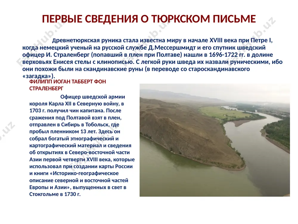 уг-эльтериш-кагана. прославился как героический воин и участник множества военных походов, обеспечивающих тюркам гегемонию в центральной азии. в его честь был создан обширный погребальный комплекс, важную часть которого составил ряд балбалов — изображений поверженных противников, главным из которых был кыргызский барс-каган. эпитафия «культегин»: большая и малая надписи эпитафия кюль-тегину — памятник тюркской рунической письменности viii в. — найдена в 1889 н. м. ядринцевымна берегу р. орхон(монголия). надписи дешифрованы в 1893 году датским учёным профессором вильгельмом томсеном. памятник содержит ценные исторические сведения и даёт богатый лингвистический материал. копия в музее истории тюркской письменности в евразийском национальном университете им. л.н. гумилева надпись для правителей китайской империи источник: http://e-history.kz/ru/publications/view/627 © e-history.kz все, что хотел сказать народу своему, на вечном камне – здесь! – я высечь повелел. глядите на него, читайте письмена! почему это памятник письменной литературы? «малая надпись» посвящена описанию событий со времени возникновения тюркского каганата (сер. vi в.), которое представлено в надписи как …