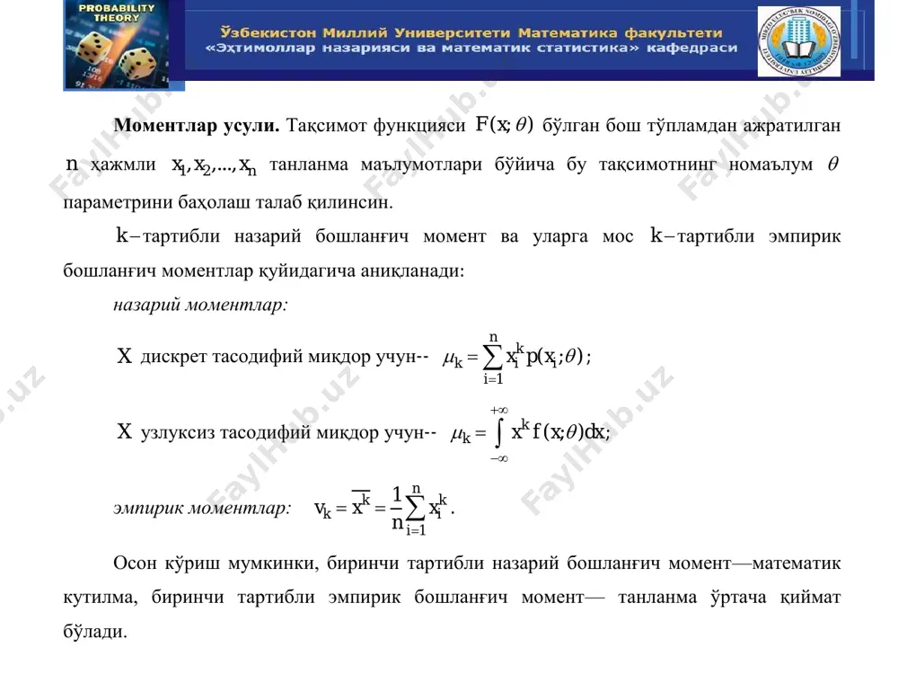 назарий моментни эмпирик моментга тенглаштириш мумкин: 1 1  . шу билан бирга, 1 mx  ва 1 tx  эканлигини ҳисобга олсак, tmx x тенгламани ҳосил қиламиз. математик кутилма берилган тақсимот номаълум параметрининг функцияси бўлади ва шу сабабли, tmx x тенгламани номаълум параметрга нисбатан ечиш орқали унинг нуқтавий баҳосини топамиз. агар тақсимот иккита параметрга боғлиқ бўлса, бу параметрларни аниқлаш учун иккита назарий моментни худи шундай тартибли иккита эмпирик моментга тенглаштирилади. масалан, 1 1  , 2 2  ёки tmx x , tdx d . моментлар усули ёрдамида топилган баҳо одатда асосли бўлади, бироқ у силжиган ва кам эффектив бўлади, яъни моментлар усули баҳоси мумкин бўлган баҳолар орасида энг яхшиси эмас. фақат нормал тақсимот a ва  параметрлари-нинг моментлар усули ёрамида топилган tx ва 0s баҳолари асосли ва эффектив бўлади. баъзи камчиликларига қарамасдан, моментлар усули содда ҳисоблашларга асослангани учун амалиётда кўп ишлатилади. максимал ўхшашлик усули бу ҳолда векторнинг тузувчилари …
