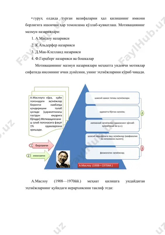 , дўстларга эга бўлиш ва ҳ.к.); g-(growth)-ўсиш эҳтиёжлари (тан олиниш, шахсий камол топиш). эҳтиёжлар иерархик жойлашади, бироқ ҳаракатланиш иккала йўналишда- пастга ҳам, юқорига ҳам бўлиши мумкин. д.мак-клелланд назарияси (орттирилган эҳтиёжлар назарияси) уч турдаги эҳтиёжларни назарда тутади: · ютуқ эҳтиёжлари (мақсадлар қўйиш ва уларга эришиш); · қатнашиш эҳтиёжлари (мулоқотга, одамлар билан ишлашга интилиш); · ҳокимлик эҳтиёжлари (ҳокимлик қилиш учун, мақсадларга эришиш учун). д.мак-клелланд бўйича эҳтиёжлар тизими элементлари бир-бирига таъсир кўрсатади. икки гуруҳдаги омиллар назариясида ф.герцберг омилларнинг икки тоифасини ажратиб кўрсатади: · ташқи, ёки гигиеник эҳтиёжлар (ёки саломатлик омиллари) — ташкилот сиёсати, иш шароитлари, иш ҳақи, шахслараро муносабатлар, ишни назорат қилиш; · мотивацияловчи эҳтиёжлар — муваффақият, ўсиш имкониялари, ишнинг ўзи. герцберг назарияси кўп жиҳатдан маслоу назариясига ўхшаб кетади. в.врумнинг кутиш назарияси. в.врумнинг кутиш назарияси моҳияти кишиларнинг улар танлаб олган хулқ-атвор тури кўнгилдаги натижаларга олиб келишига умид қилишдан иборат. меҳнат мотивациясига нисбатан назария қуйидаги жараённи кўриб чиқади: меҳнат харажатлари — натижалар — мукофотланиш …