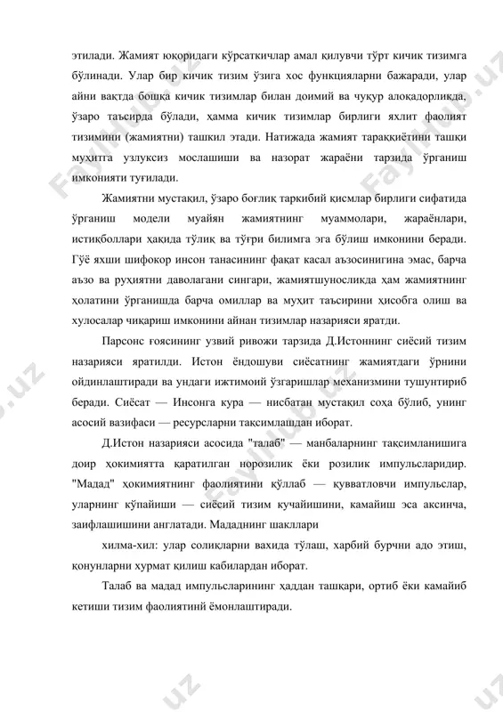 ида туғилади. сиёсий қарорлар "кириш" даги талаб, мадад вa партияга сиёсий тизим жавоби тарзида вужудга келади. у қонунлар, имкониятлар ва мақсадлар ҳақидаги баённомалар шаклида бўлади. қарорлар бажарилишига оид ҳокимиятнинг хатти- харакатлари ҳам белгилаб берилади. биз тизимли йўналиш асосчиларининг фақат иккитасигагина тегишли назарияларни жуда умумий тарзда ёритиб бердик, холос. шуни таъкидлаш лозимки, ғарб политологиясида жамият сиёсий тизимига ягона қараш мавжуд эмас. унинг бир нечта мустақил назариялари бор. юқорида санаб ўтилган д. истон тизимли таҳлили г. алмонд к. дойч сиёсий тизим назарияси билан тўлдирилади. бундан ташқари д. трумен назарияси, г. пауэлл ва м. каплан назариялари мавжуд в.х. дастлабки маърузаларимизда таъкидлаганимиздек, тизимли ёндошув хх асрнинг ўрталаридан бошлаб сиёсатни мустақил, ички бўлинган, лекин доимий алоқадорликдаги ривожланиш соҳаси сифатида ўрганувчи фан йўналишига асос солди. замонавий политология кўп даражада — тизимли политологиядир. сиёсий тизим назарияларининг кўп хиллиги улар таърифларининг ҳам хилма — хиллигини келтириб чиқаради. улар баъзан бир — бирини инкор этади. энг умумий тарзда жамият …