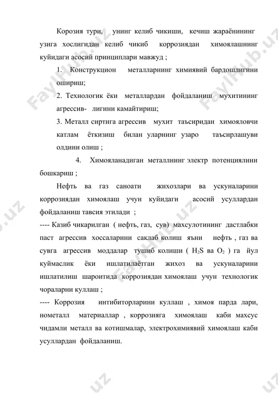 рлар - коррозия тезлигини камайтирувчи воситалар деб , жуда кам микдори агрессив мухит таъсирида коррозияланиш жараёнлари тезлигини камайтириш хоссасига эга булган анорганик ёки органик моддаларга айтилади. ингибиторлар кулланилиш шароитига кура эса суюк фазали ва буг ( газ ) фазали интибиторларга булинади . суюк фазали интибиторлар нейтраль, кислотали ва ишкорий шароитда ишлатиладиган ингибиторлар турига булинади. окава сувлар ва нефть конлари сувлари мухитидаги жихозларни коррозиядан химоялаш учун нейтраль мухитли ингибиторлар ( 85 - 90 % холларда водород сульфидли нефтларни казиб олиш, уларни саклаш , кайта ишлаш билан боглик жихозларни химоялаш учун кислотали шароитдаги ингибиторлар, бургилаш воситалари ишлатиладиган кудуклардаги жихозларни химоялаш учун ишкорий мухитда тузилмалар ишлатиладиган ингибиторлар ишлатилади. ингибиторлар химоялаш таъсири механизмига кура хам классификацияланади. ингибиторларнинг химоя таъсири. умуман , ингибиторларнинг химоя таъсири уларнинг хар кандай коррозия жараёни тезлигига тескари таъсири этишга асосланган . ингибиторларнинг коррозияга карши химоялаш хоссаси энг аввало ингибиторлар молекулаларнинг “металл - мухит “ сирт чегарасида металл сиртига адсорбцияланиши билан …