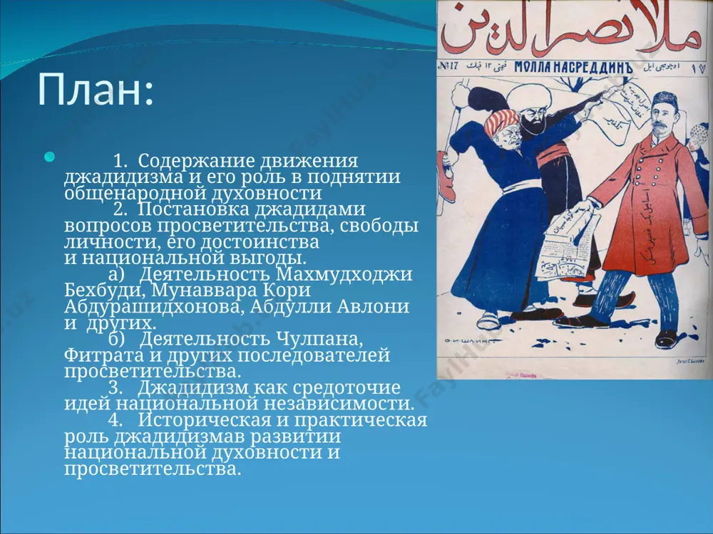то от воздействия русской культуры и литературы. кроме того, на местах в развитии просвещения обладателей самобытной социально-культурной идеологии, как сатторхон абдугаффоров из чимкента, акрам аскаров из ферганы, мирзо барот косимов из самарканда, хожи юсуф из ходжента. деятельность махмудходжи бехбуди, мунаввара кори абдурашидхонова, абдулли авлони и других. именно из глубинной коренной сущности движения джадидов родились важные идеи, как осуществление социальных реформ в этом регионе; пропаганда науки, просвещения; агитация к созданию современной передовой промышленности; организация периодических средств массовой информации; развитие национальной литературы; воспевать воссоздание, возрождение благоустроенной, зажиточной, обильной, благополучной родины. в формировании и развитии этих идей художественная литература и ее основные течения занимают важное место. в этот период во всех больших и маленьких махаллях (кварталах) зарафшанской долины жили и творили много литераторов, которые соблюдали разные творческие методы, приёмы. среди них можно встретить литераторов, соблюдающих традиционные принципы, творящие поэтическим образом, создающие прозаические произведения, также выражающие сущность жадидского движения. это туграл, саидахмад сиддикиажзий, саидахмад …