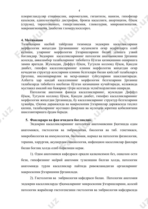 ва эмбриология, биология ва тиб. генетикаси, микробиология ва иммунология, биохимия, нормал ва патологик физиология, терапия, хирургия, акушерлик-гинекология, инфекцион касалликлар фанлари билан боғлиқ ҳолда олиб борилиши керак. 1). одам анатомияси кафедраси орқали қалқонсимон без, ошқозон ости бези, гипофизнинг меёрий анатомик тузилишни билган ҳолда, патологик анатомияда турли касалликлар пайтида ривожланадиган органларнинг макроскопик ўзгаришини ўрганилади. 2). гистология ва эмбриология кафедраси билан. патологик анатомия эндокрин касалликларда тўқималарнинг микроскопик ўзгаришларини, асосий патологик жараёнлар гистогенезини гистология ва эмбриология кафедрасида олган аъзо ва тўқималарининг меёр тузилиши ва эмбриогенези ҳақидаги билимларга асосланган ҳолда ўрганилади. 3). биология ва тиббий генетика кафедраси билан. эндокрин касалликлари орасида асосида генетик бузилишлар ётган касалликлар мавжуд, уларни ўрганишда биология ва тиббий генетика кафедрасида олинган билимларга асосланади. 4). микробиология ва иммунобиология кафедраси билан. одам организмининг эндокрин безлар тизимидаги лимфоид тўқима билан ўзаро боғлиқ ҳолда ривожланувчи иммунопатологик жараёнлар нормал ишловчи иммун система ҳақидаги билим билан бирга олиб борилиши керак. 5). биохимия кафедраси билан. турли касаллик ва …