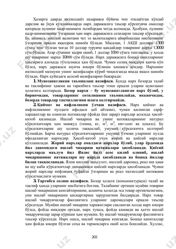 сир қилувчи омиллар бошқа омиллар эса нархнинг ижтимоий қиймат билан ижтимоий нафлилик миқдори атрофида гоҳ биринчисининг, гоҳ иккинчисининг фойдасига тебранишига сабаб бўлади. масалан, талаб ва таклиф нисбатини олайлик. агар товарларнинг айрим турига талаб таклифга нисбатан баланд бўлса, ижтимоий қиймат ўзгармаган ҳолда нархнинг даражаси нисбатан юқори бўлади, ѐки аксинча таклиф талабга нисбатан кўпроқ бўлса, ижтимоий қиймат ўзгармаган ҳолда нархнинг даражаси унга нисбатан паст бўлади. товар ишлаб чиқаришнинг ижтимоий зарурий сарфлари (қиймат) рақобат курашлари талаб ва таклиф нисбатлари турли хил солиқлар давлатнинг иқтисодий сиѐсати товар ѐки хизматнинг нафлилиги нарх пулнинг қадр-қиммати ижтимоий нафлилиги ўзгармас ѐки қиѐсий нархларда реал маҳсулот, яратилган товар ва хизматлар суммаси яратилган товар ва хизматлар яратилган товар ва хизмат- лар қийматини ҳисоблаш товар ва хизматларнинг пулдаги ифодаси ижтимоий қиймати жорий, яъни ўзгарувчи нархларда номинал маҳсулот, яъни товар ва хизматларнинг жорий нархдаги қиймати 203 ҳозирги даврда иқтисодиѐт назарияси бўйича чоп этилаѐтган кўплаб дарслик ва ўқув қўлланмаларда нарх даражасига таъсир кўрсатувчи …