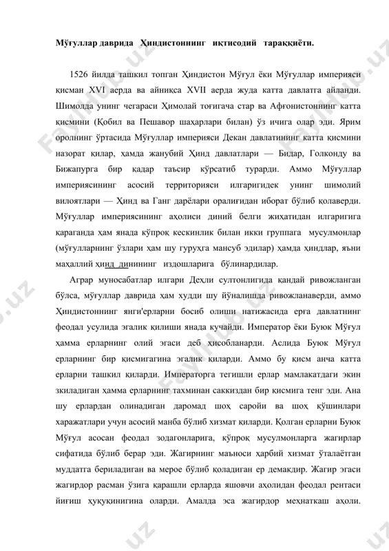 ўзига қарашли ерларда яшовчи аҳолидан феодал рентаси йиғиш ҳуқуқинигина оларди. амалда эса жагирдор меҳнаткаш аҳоли. устидан муваққат бўлса ҳам чексиз ҳокимиятга эга бўлар, аҳолиг/ ўзи хоҳлаганча турли солиқлар солар ва ҳар хил ишларни бажаришга мажбур қилардилар. жагирларнипг ҳажми ҳар хил £бўларди; уларнинг кўпчилик қисми жуда катта бўлиб, бир йўла ўн мингларча деҳқонлар жагирдорга қарам бўлиб қолардилар. феодал ер эгалигининг асосий формаси бўлган жагир билан бир қаторда мамлакатда ерга эгалик қилишнинг илгари таркиб' топган ва янгидан ривожланаётган бошқа формалари ҳамбор эди. жумладан, мўғуллар давлатида ҳинд феодаллари босиболувчиларга бўйсуниш ва уларга мунтазам бож тўлаш шарти билан ерга эгалик қилишни сақлаб қолгап эдилар. маҳаллий беклар ва қабилаларнинг раҳбарлари заминдорлар келгинди забтчилар учун аҳолидан солиқ тўплаш ҳуқуқини олган эдилар. заминдорлар вазифаси мерос бўлиб ўтади деб эълон қилинганлиги сабабли, заминдорлар вақт ўтиши билан солиқ тортиш ёки ииғиладиган ана шу ерларни ҳам ўз ер мулкларининг бир тури деб ҳисоблай бошл^дилар. ер мудки, асосан, мусулмонлар қўлига ўтган …
