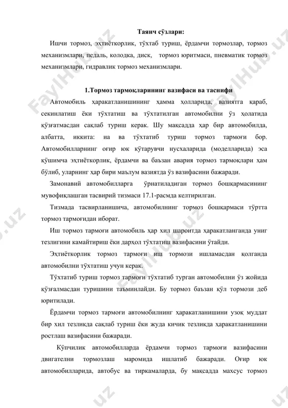 аромида ишлатиб бажаради. оғир юк автомобилларида, автобус ва тиркамаларда, бу мақсадда махсус тормоз тармоғи-секинлатгич қÿлланилади. автомобилларда қÿлланиладиган тормоз тармоқлари қандай вазифасини бажаришидан қатъи назар, улар энергия манбаи ва бита ёки бир неча тормоз механизмларидан иборат бÿлади. тормоз тармоғининг ишлаши учун керакли бÿлган энергия билан таъминловчи тузилмалар йиғиндиси энергия манбаи деб аталади. энергия манбаидан тормоз механизмларида энергия узатувчи тузилмалар йиғиндиси томоз юритмаси деб аталади. тормоз юритмалари механик, гидравлик ёки пневматик юритмали бÿлиши мумкин. тормоз юритмаси қуйидаги қисмлардан ташкил топган: 1) бошқариш қисми воситасида энергия манбаидан тормоз механзмларига узатилаётган энергия миқдори жиҳатидан ростлаб турилади. буларга тормоз крани, асосий тормоз цилиндри, тÿхтатиб туриш ва ёрдамчи тормоз тармоғининг қÿл юритмаси киради; 2) ижро этувчи қисм-тормоз юритмасидан тормоз механизмига энергияни узатувчи тузилма. автомобилнинг ҳаракатланишига мажбурий қаршилик кÿрсатиш ва қаршилик кучини ÿзгартириш учун мÿлжалланган тузилма тормоз механизми деб аталади. замонавий автомобилларнинг иш, ёрдамчи ва тÿхтатиб туриш тормоз тармоқларида тормоз механизми сифатида фрикцион тузилмалар ишлатилади. 2.тормоз механизмлари …