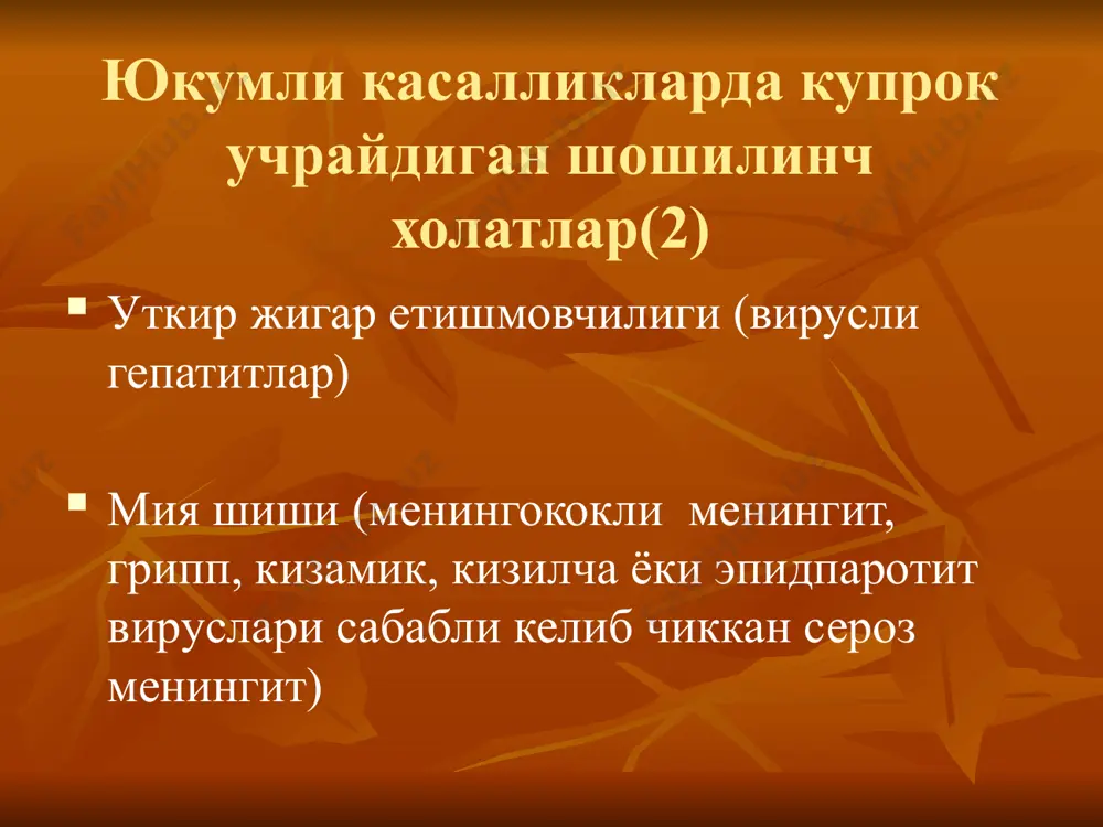 иши мш ривожланишидаги тукима омиллари– нейронлар хужайра деворлари ва цитоплазмасининг бирламчи шикастланиши; хужайра ичи, айникса глиал, элементларида , тупланадиган ионлар ва сувнинг мембрана оркали транспортининг бузилиши, уларнинг шишишига олиб келади. мия шиши уткир мия шишининг бошлангич белгилари кандай? кучли бош огриши; кайт килиш; психомотор кузгалиш; хушни йукотиш; талвасалар ; юз гиперемияси; корачиклар торайиши; купинча акб ошади, пульс камаяди; нафас олиш аритмик. уаш тактикаси тезкор госпитализация бош мия дегидратацияси мия шишида шошилинч чора – тадбирлар схемаси: асосий касалликни этиотроп даволаш; дезинтоксикацион даво: 1) инсулин билан 10%ли глюкоза эритмаси; 2) умумий хажми биринчи суткаларда 3 л гача реополиглюкин в/и том. 3) дегидратацион тип буйича фаоллаштирувчи (форсированный) диурез (чикарилган суюклик киритилган суюкликдан купрок): - реоглюман 400мл; - маннитол 20% 1-1,5 г/кг суткасига; - альбумин 10% 100мл; - лазикс 40-80 мг м/и ёки в/и томчили инъекция охирида бугилиш нима (уткир стенозланувчи ларинготрахеит)? бугилиш (шотландчадан croup - хириллаш) - бу юкумли касаллик синдроми булиб, хар …