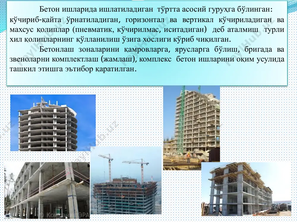 ажариш. монолит темирбетон конструкцияларни барпо этиш мажмуали жараѐни технологик боғланган ва кема- кет бажариладиган оддий жараѐнлардан ташкил топган: - қолип ва ҳавозаларни ўрнатиш; - арматура монтажи; - қўйма деталларни монтажи; - бетон қоришмасини жойлаш ва зичлаш; - ѐзда бетонни парваришлаш ва қишда қотишини тезлаштириш; - қолипни кўчириш; -кўп ҳолларда йиғма конструкцияларни монтаж қилиш мавжуд. бетонни қолипдан кўчириш мустаҳкамлигига эришганига қадар кетган вақт, умумий технологик циклга киради. оддий жараѐнлар таркиби, уларнинг мехнат сарфи ва бажарилиш кетма-кетлиги барпо этилаѐтган монолит конструкцияларни тури ва ўзига хослиги, қўлланиладиган механизмлар, қолип турлари ва ишларни бажаришни маҳаллий ўзига хослигига боғлиқ. хар қайси оддий жараѐнни мажмуали (комплекс) бригадага бирлашган ихтисослашган звенолар бажаради. ишларни оқим усулида бажариш учун иншоот баландлиги бўйича ярусларга, режа бўйича қамровларга бўлинади. ярусларга бўлиш – бетонлаш чоғида танаффуслар бўлиши мумкинлиги ва ҳарорат ва ишчи чоклар хосил қилиниши мумкинлигини назарда тутилган холда баландлик бўйича қирқим. одатда бир қаватли бинолар икки ярусга бўлинади, биринчисига – пойдеворлар, …