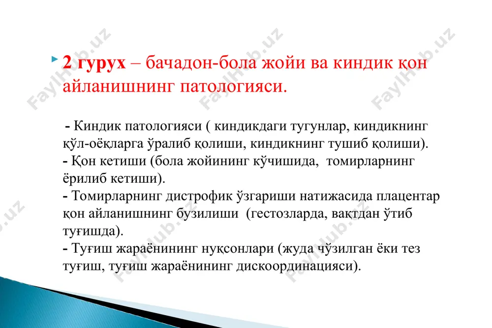 л қон айланишни тиклаш захоти бошлаш оғриққа, ёруғликка ва шовқинга реакциянинг йўқлиги билан намоён бўлувчи кома; апноэ бульбар харакатлар ва ўзак рефлексларининг йўқлиги; мушаклар тонусининг пасайиши ва спонтан харакатларнинг йўқлиги; чақалоқ ахволини туғилгандан кейин тўғри бахолаб,ўз вақтида бошланган реанимация чақалоқларни хаётини сақлаб қолади. оғир асфиксия чақалоқ организмининг барча орган ва системаларини зарарлайди; асфиксиядан кейин тирик қолиш кўпинча орган ва системаларнинг қанчалик зарарланганлигига боғлиқ. асфиксия оқибатида бош мия зарарланиши хар хил даражада кузатилади ва бу чақалоқни кейинги кузатувларини талаб қилади. *