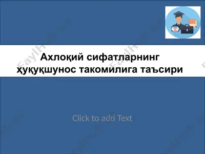 ҳуқуқий этика — PPTX