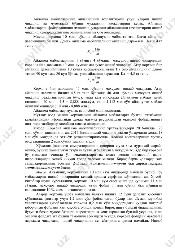 аниш давомийлиги кунларда ўлчанади хамда шу даврдаги кунлар сонини айланиш коэффициентига нисбати орқали хисобланади. бу ерда: k –кунлар сони (360, 90). айланма маблағларнинг айланишини тезлаштириш, улардан самарали фойдаланиш куйидагиларни талаб қилади: " фан-техника тараққиёти ютукларини кенг кўллаш; " ишлаб чиқаришнинг барча жараёнларида илмий жихатдан асосланган меъёр ва меъёрийлар тизимини яратиш; " корхоналарни узоқ муддатли хўжалик алокалари юритишга ўтказиш; " махсулотлар, молиявий, моддий ва куч-қувват ресурсларининг сифат балансини тузиш; " бошқариш тизимини ташкил этишнинг ва рағбатлантиришнинг оптимал шаклларини кўллаш. " технологик жараёнлами яхшилаш; " хом ашёни комплекс қайта ишлаш усулларини ривожлантириш; " ишлаб чиқаришни ташкил этишни яхшилаш. айланма маблағларнинг айланишини тезлаштириш учун уларни ишлаб чиқариш ва муомалада бўлиш муддатини қисқартириш керак. айланма маблағлардан фойдаланишни яхшилаш, уларнинг айланишини тезлаштириш ишлаб чиқариш самарадорлигини оширишнинг муҳим омилидир. мисол: корхона 10 млн. сўмлик айланувчи маблағга эга. битта айланиш давомийлиги 90 кун. демак, айланма маблағларнинг айланиш даражаси ка = 4 га тенг. айланма маблағларнинг 1 сўмига …