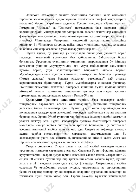 характерли системалардан эди. бу давлатларнинг ўзига хос ижтимоий, иқтисодий ва сиёсий ҳаёти ўзига хос тарбия системасининг вужудга келишига сабаб бўлди. спарта системаси. спарта давлати дастлаб харбий жихатдан уюшган уруғчилик иттифоқи характерига эга эди. спартада бу иттифоқнинг кўпгина хусусиятларини деярли бутун тарихи давомида сақлаб келди. спартанинг 20 ёшдан 60 ёшгача бўлган хар бир гражданни армия сафида бўлар, бунинг устига у кўп вақтини оиласидан узоқда ўтказарди. спарталиклар тарбия сохасида ўз эътиборини асосан кучлик, чидамлилик ва эпчилликнинг ўсишига қаратар эдилар; чунки спартакликларнинг қуролланиш характери ва тактикаси шуни талаб қилар эди. тарбия мақсади бўлажак жангчиларда фалангаларнинг хамжихатлигини, кучини ва чидамлилигини таъминлайдиган жисмоний фазилатларини камол топтиришдан иборат эди. спартада тарбия масалаларига катта эътибор бор эди. гўдакнинг туғилган кунидан бошлаб унинг ҳаёти давлат назорати остида бўлар эди. плутархнинг айтишига қараганда, бирор жисмоний камчилик билан туғилган барча болаларни ўлдирганлар, қолган болаларни 7 ёшга киргунга қадар оилада қолдирганлар, сўнгра эса махсус ташкил этилган ижтимоий интернат уйларида ўқитганлар. 7 …