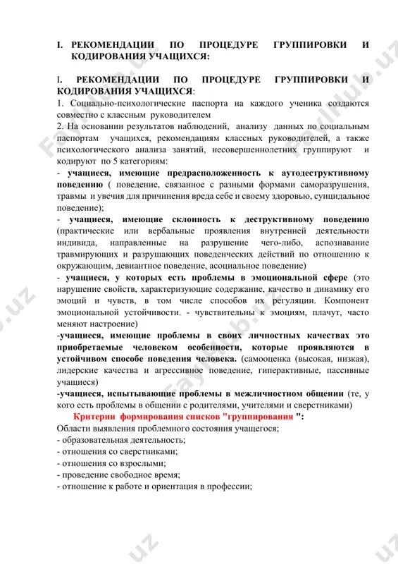 кменты всех 37 учащихся; - для каждой группы разрабатывается и утверждается целевая коррекционная программа, вся работа регистрируется-протоколируется в тетради. 5. раз в месяц проводится эпизодический контроль с учениками в целях выявления положительных изменений в поведении учащегося. в целях повышения эффективности коррекционной работы вносятся изменения в программы. на основании аналитических данных результатов, учащихся с положительными изменениями исключают из группы, и продолжают наблюдение и профилактическую работу с данными учащимися. 6. с учащимися не имеющими социально-психологических проблем не реже 1 раза в месяц проводят профилактическую и просветительскую работу 7. составление списка несовершеннолетних заместителем директора по духовно-просветительской работе, находящихся в общественно опасном положении (под наблюдением и нуждающихся в социально-психологической поддержке) заместителем директора по духовным делам (на основании главы 4, пункта 16 «инструкции о порядке организации и контроля индивидуальной работы с несовершеннолетними, находящимися в социально опасном положении, в общеобразовательных учреждениях общего образования», утвержденной приказом министра народного просвещения № № 308 от 18 декабря 2020 г.) …