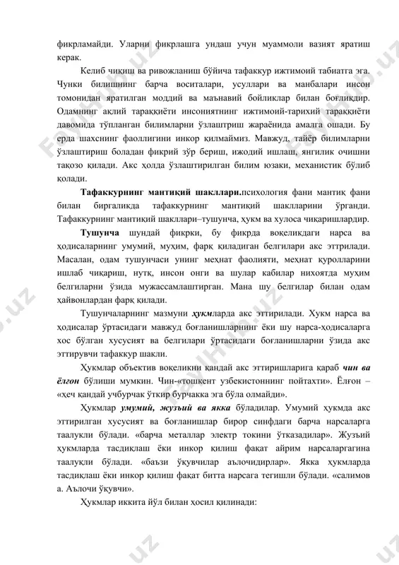 и». ёлғон – «ҳеч қандай учбурчак ўткир бурчакка эга бўла олмайди». ҳукмлар умумий, жузъий ва якка бўладилар. умумий ҳукмда акс эттирилган хусусият ва боғланишлар бирор синфдаги барча нарсаларга таалукли бўлади. «барча металлар электр токини ўтказадилар». жузъий ҳукмларда тасдиқлаш ёки инкор қилиш фақат айрим нарсаларгагина таалуқли бўлади. «баъзи ўқувчилар аълочидирлар». якка ҳукмларда тасдиқлаш ёки инкор қилиш фақат битта нарсага тегишли бўлади. «салимов а. аълочи ўқувчи». ҳукмлар иккита йўл билан ҳосил қилинади: 1. бевосита усул билан, бунда идрок қилаётган нарсалар ифодаланади; 1. бавосита усул билан, яъни хулоса чиқариш, мулоҳаза юритиш йўли билан. бир ёки бир неча ҳукмлар асосида янги ҳукм келтириб чиқариш – хулоса чиқаришдир. маслан, «барча металлар электр токини ўтказадилар, «мис металл». ана шу иккита асосдан янги ҳукм – хулоса чиқарилади. «мис электр токини ўтказади». хулоса чиқариш икки усул билан амалга оширилади: 1. индуктив хулоса чиқариш ва 2) дедуктив хулоса чиқариш. индукция - жузъий ҳодисалардан умумий ҳодисаларга қарата хулоса чиқариш. дедукция …