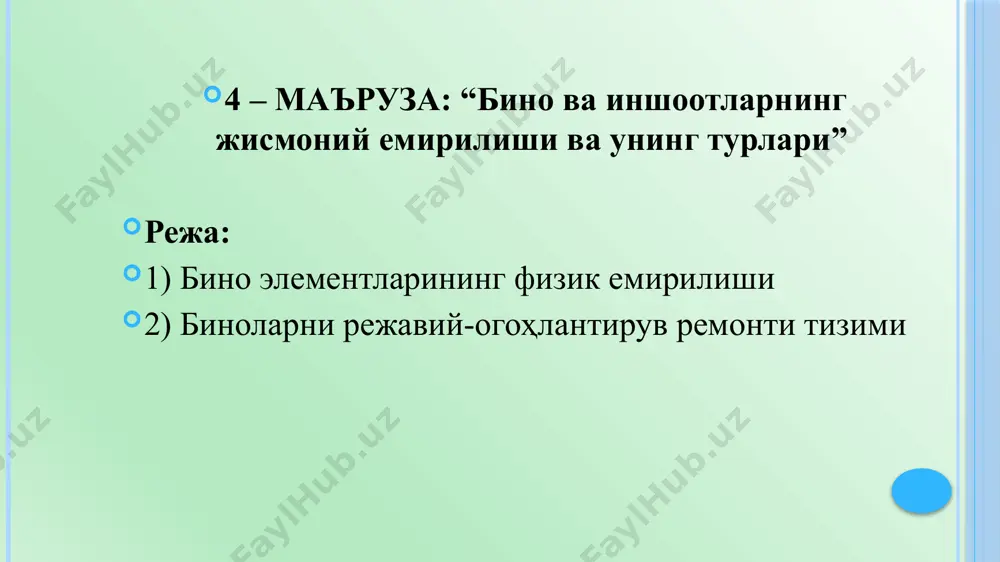 ва унинг омиллари (ҳажми, яшаш майдони ва бошқалар) ер майдони режаси ва бинонинг қаватлари сони кўрсатилган бўлади. бинонинг жисмоний эскиришини омилларнинг 3 та гуруҳи келтириб чиқариши мумкин: - табиий омилларнинг таъсири. - технологик ёки функционал омилларнинг таъсири. - лойиҳалаш ва қурилиш жараёнларидаги нуқсонлар орқали. бинонинг физик емирилиши қуйидагиларга асосан белгиланади: -тузилмавий элементларни визуал кўриб чиқиш ва уларда физик емирилиш натижасида фойдаланиш сифатларини камайиш фоизини аниқлаш асосида; - қолган хизмат қиладиган муддатини эксперт йўли билан баҳолаш орқали; - ҳисоб билан (физик емирилишнинг кўзга ташланадиган белгилари бўлмаган ҳолда;) -тузилма ва мухандислик тизимларини фойдаланиш хоссаларини тиклаш учун керакли бўлган нархларни аниқлаш билан бинони мухандислик кузатувлари асосида. бинонинг жисмоний эскирганлик даражасини билиш нафақат уни қайта тиклаш учун керак бўлган харажатларни ҳисоблаш учун аҳамият касб этади, асосан бинонинг ремонт қилиниши даврийлигини аниқлаш учун зарурдир. бинонинг жисмоний эскириши аниқ белгилашда қатор қийинчиликларга дуч келинади: i қийинчилик – ҳар қандай бинонинг турли-туман конструкцияли-лиги, нархи, чидамлилигидан иборат эканлиги; …