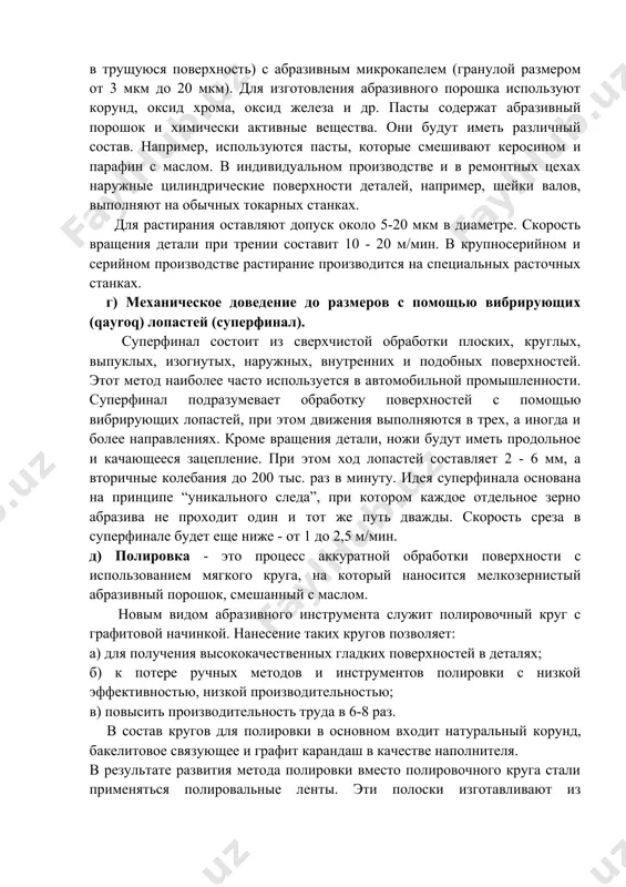 гладких поверхностей в деталях; б) к потере ручных методов и инструментов полировки с низкой эффективностью, низкой производительностью; в) повысить производительность труда в 6-8 раз. в состав кругов для полировки в основном входит натуральный корунд, бакелитовое связующее и графит карандаш в качестве наполнителя. в результате развития метода полировки вместо полировочного круга стали применяться полировальные ленты. эти полоски изготавливают из тонкослойных абразивных мелких зерен или покрывают их абразивными пастами. полировка позволяет выявить ошибки геометрической формы, а также локальные дефекты (осадки, зазоры и т. д.), полученные в предыдущей операции или оставшиеся после предыдущей операции.) не поддается коррекции, однако можно достичь поверхностной шереховатости rz 0.1 - rz 0.05 путем полировки; высокая точность не может быть достигнута. процесс полировки происходит при высокой скорости (до 40 м/сек) полировочного круга или полировочной полосы. для полировки в массовом и крупносерийном производстве используются многошпиндельные автоматы. image1.gif