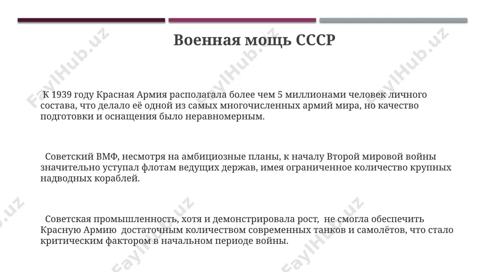 мюнхене, не остановила, а, наоборот, поощрила дальнейшую экспансию германии, приведя к началу второй мировой войны в 1939 году. мир накануне второй мировой войны пакт молотова-риббентропа 1939 года, секретные протоколы которого разделили сферы влияния между ссср и германией в восточной европе, сыграл значительную роль в начале второй мировой войны. к 1939 году красная армия насчитывала около 5 миллионов человек, что делало её одной из самых многочисленных армий в мире, но её техническая оснащённость отставала от ведущих держав. в 1938 году германия аннексировала австрию, а затем судетскую область чехословакии, демонстрируя агрессивную политику расширения влияния и игнорируя версальские соглашения. экономическое положение ссср в преддверии войны, несмотря на пятилетние планы, значительная часть ресурсов ссср была направлена на военную промышленность, что сказалось на производстве потребительских товаров и ухудшило жизненный уровень населения. к 1939 году ссср достиг значительного промышленного роста, увеличив производство стали более чем в 7 раз по сравнению с 1913 годом, но неравномерное развитие …