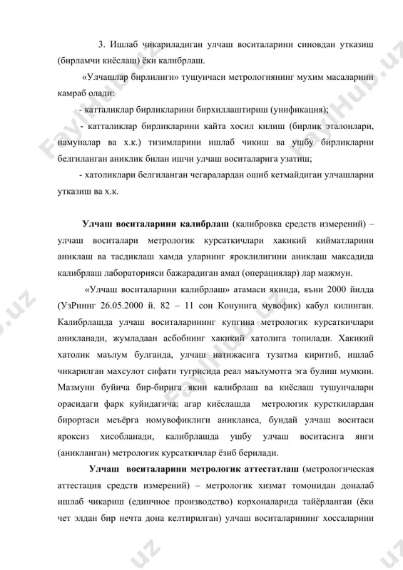 нлари куйидаги хилларга булинадилар: 1. бирликлар давлат эталонлари (давлат эталонлари). 2. иккиламчи эталонлар. 3. ишчи эталонлар. давлат эталони физик катталиклар бирликлари киёслаш схемасининг энг юкори погонасида жойлашган (1- расм). 1- расм. давлат киёслаш схемасининг умумлаштирилган куриниши. давлат эталони (государственный эталон) физик катталик бирлигини (бу бирликни бошка эталонларга нисбатан) энг юкори аниклик билан кайта тикланишини таъминлайди. давлат эталони икки хил булиши мумкин: 1. давлат бирламчи эталонлари (бирламчи эталонлар). 2. давлат махсус эталонлари (махсус эталонлар). одатда си тизимининг асосий бирликлари (килограмм, секунд, ампер, келвин, в ах.к.) ларни давлат бирламчи эталонлари деб аташади. айрим холларда давлат бирламчи эталонлари кайта хосил килган бирлик улчамини бошка эталонларга юкори аниклик билан тугридан - тугри узатишига айрим шароитлар йул куймаслиги мумкин. бундай холларда давлат махсус эталонларидан фойдаланилади. давлат махсус эталонлари (государственые специальные эталоны) деб физик катталик бирлигини алохида шароитларда узатилишини таъминлайдиган ва бу шароитлар учун бирламчи эталон булиб хизмат киладиган эталонларга айтилади. мисол. 20 гц – 30 …