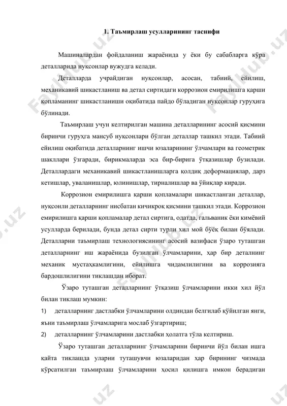 еталларнинг ишчи юзаларининг ўлчамлари ва геометрик шакллари ўзгаради, бирикмаларда эса бир-бирига ўтқазишлар бузилади. деталлардаги механикавий шикастланишларга қолдиқ деформациялар, дарз кетишлар, уваланишлар, юлинишлар, тирналишлар ва ўйиқлар киради. коррозион емирилишга қарши қопламалари шикастланган деталлар, нуқсонли деталларнинг нисбатан кичикроқ қисмини ташкил этади. коррозион емирилишга қарши қопламалар детал сиртига, одатда, гальваник ёки кимёвий усулларда берилади, бунда детал сирти турли хил мой бўёқ билан бўялади. деталларни таъмирлаш технологиясининг асосий вазифаси ўзаро туташган деталларнинг иш жараёнида бузилган ўлчамларини, ҳар бир деталнинг механик мустаҳкамлигини, ейилишга чидамлилигини ва коррозияга бардошлилигини тиклашдан иборат. ўзаро туташган деталларнинг ўтқазиш ўлчамларини икки хил йўл билан тиклаш мумкин: 1) деталларнинг дастлабки ўлчамларини олдиндан белгилаб қўйилган янги, яъни таъмирлаш ўлчамларига мослаб ўзгартириш; 2) деталларнинг ўлчамларини дастлабки ҳолатга тўла келтириш. ўзаро туташган деталларнинг ўлчамларини биринчи йўл билан ишга қайта тиклашда уларни туташувчи юзаларидан ҳар бирининг чизмада кўрсатилган таъмирлаш ўлчамларини ҳосил қилишга имкон берадиган усуллардан фойдаланилади. бунда туташманинг мураккаб ва қиммат турадиган деталлардан бирига механик усулда …