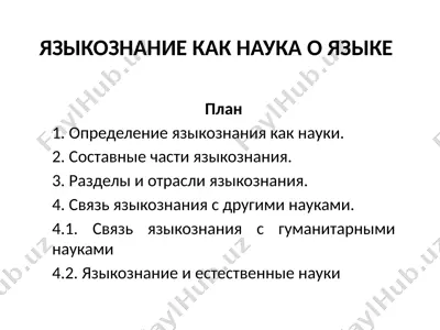 языкознание как наука о языке — PPTX