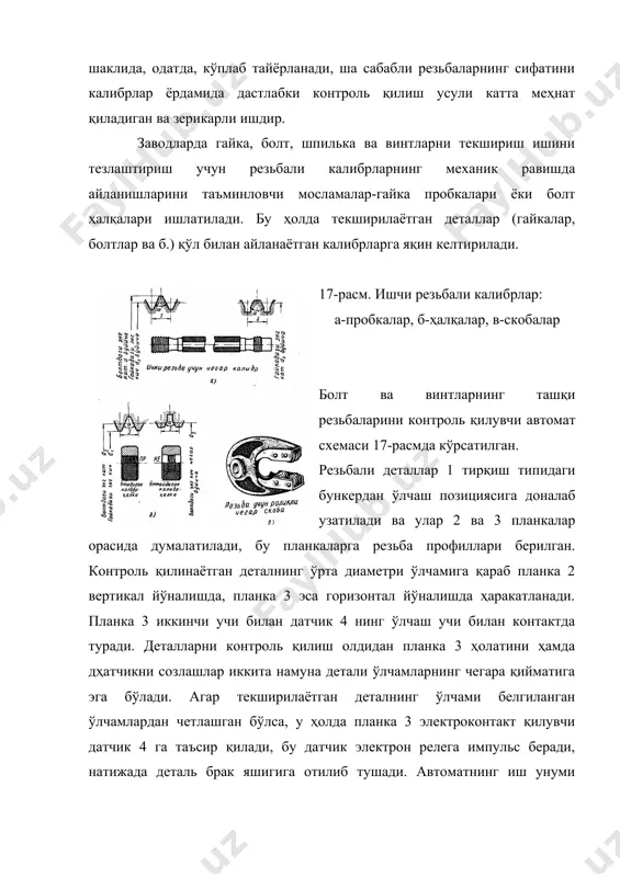 лама сифатида тайёрланади. ўлчамдаги хатоликлар қадам бўйича ( 0,002 мм дан, профиль бурчаги ярми бўйича ( 10’дан, ўрта диаметр бўйича (0,003 мм дан ошмайди. адабиётлар. 1. журавлев а.н «допусклар ва техник ўлчашлар» т.»ўқитувчи», 1971й. 2. березин б.п ва б. «допуск ва техник ўлчашларга доир масалалар тўплами» т. «ўқитувчи», 1970 й. 3. серўй и.с. «взаимозаменяемость, стандартизация и технические измерение» м, 1981 г. 4. якучев а.и. «взаимозаменяемость, стандартизация и технические измерение» м, 1974 г. � embed pbrush ��� � embed pbrush ��� _1109228828.unknown _1131528855 _1131528907 _1109164490.unknown