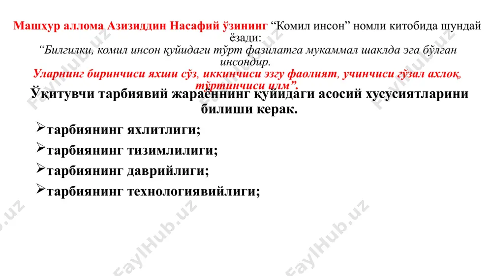расмий етакчиси (лидери)нинг тарбиявий жараёнга таъсири тарбия тарбияни самарали моделлаштириш учун истеъдодини, қобилиятини ва ўзи танлаган касбга мойиллигини эътиборга олиб уни такомиллаштириш ўқувчининг қизиқишларини, уни ўраб турган ташқи муҳитни доимий назорат қилиш ўқувчининг бола эканлигини, адашишга, баъзан хатоликларга йўл қўйишини унутмаслик, ушбу салбий ҳолатларни кечиктирмасдан тузатиб бориш. ўқувчини қатъий кундалик режимга ўргатиш ва уни кузатиб бориш тарбияланувчи руҳиятини пухта билиш ўқувчининг ички дунёсини, характерини билмасдан у билан қўпол муомалада бўлмаслик, содир этилган хатоликларни кечира олиш ота-оналар билан мунтазам алоқада бўлиб, улар иштирокида ўқувчи билан тарбиявий мазмунда суҳбатлар ўтказиш ўқитувчи қуйидаги ҳолатларни унутмаслиги лозим ўқитувчи-тарбиячи вазифалари а) ўқувчиларни ижтимоий ҳаётга тайёрлаш, уларда кенг дунёқарашни таркиб топтириш, ўз шахсий турмушига мақсадли ёндашув, режа ва мақсад бирлиги ҳиссини уйғотиш; б) ўқувчилар онгини мустақил давлатчилигимиз сиёсатининг туб моҳияти мужассамлашган миллий мафкурамиз ва умуминсоний қадриятлар, чуқур билим ва тафаккур, кенг дунёқараш билан бойитиб бориш; в) умуминсоний ахлоқ меъёрлари (одамийлик, камтарлик, ўзаро ёрдам, меҳр-муҳаббат, мурувват, адолатли …