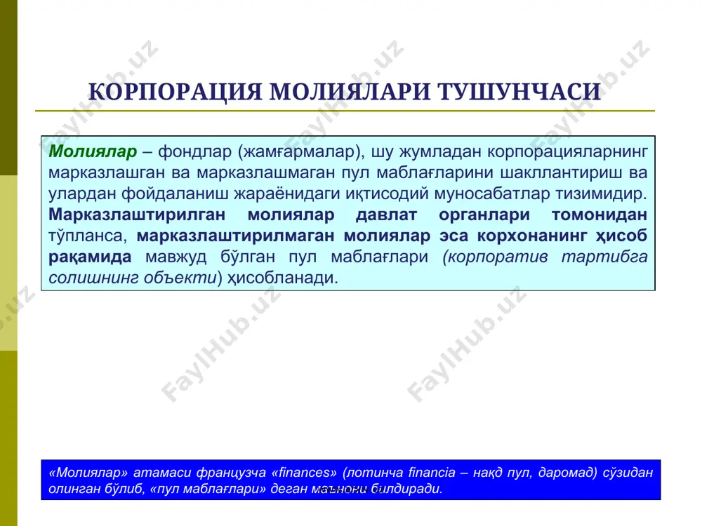 ҳуқуқлари турли кўринишдаги мол-мулк (бино, иншоот, асбоб-ускуна ва бошқалар) устав фонди ушбу жамиятнинг таъсисчилари томонидан улуш (пул, қимматли қоғоз, пул қийматига эга бўлган бошқа ашёвий ва мулкий ҳуқуқлар кўринишида) киритиш орқали корпорациянинг хўжалик ва бошқа фаолиятини таъминлаш мақсадида ташкил этилади. иштирокчилар (акциядорлар) ўз ҳиссаларини қуйидаги кўринишларда киритишлари мумкин: бошқа мулкий ҳуқуқлар (ноу-хау, санъат асарига бўлган муаллифлик ҳуқуқи) www.arxiv.uz www.arxiv.uz корпорация устав фондининг функциялари устав фонди корпорация ташкил этилган вақтда унинг ўз фаолиятини бошлаши ва кейинчалик давом эттириши учун моддий база бўлиб ҳисобланади. устав фонди корпорация даромадларини тақсимлашда ҳар бир иштирокчининг улушини устав фондида мустаҳкамлаш орқали унинг иштирок этиш улушини белгилайди. устав фонди корпорация хўжалик фаолияти самарадорлигининг ўзига хос индикатори ҳисобланади. i ii iii www.arxiv.uz www.arxiv.uz корпорация устав фонди ва унинг миқдори мчж/қмж аж экиҳнинг 40 бараваридан кам бўлмаслиги лозим марказий банк курси бўйича 400 минг ақш долларидан кам бўлмаслиги лозим акцияларнинг номинал қийматидан иборат (тенг қийматли, оддий ва имтиёзли) давлат …