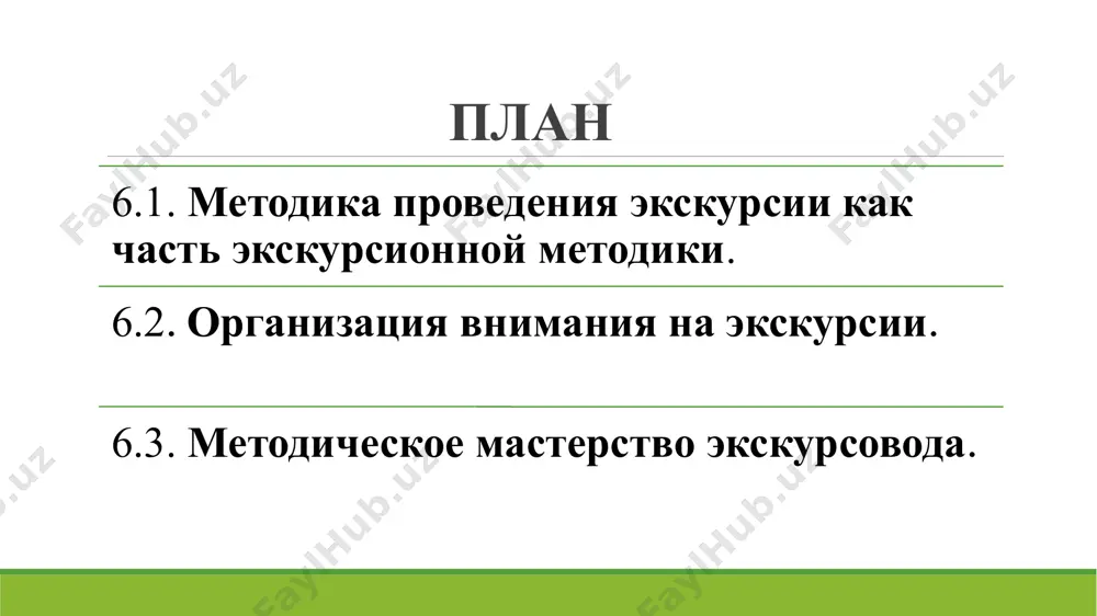 причем ведущее место | отводится показу. 4 требования, предъявляемые экскурсионной методикой к проведению экскурсии: 5 первичность показа над рассказом; сочетание рассказа с показом; выбор наиболее эффективных методических приемов; обеспечение непрерывности экскурсии как процесса усвоения знаний; обеспечение внимания к теме на всем протяжении экскурсии. использование названных вариантов сочетания методических приемов требует от экскурсовода высокого мастерства, применение данных вариантов на протяжении всей экскурсии схематично выглядит так: схема дает возможность не только подтвердить положение методики о непрерывности воздействия материала на группу экскурсантов, но и особенности восприятия сообщаемого материала. 6 непрерывный рассказ, как показывает практика ведения экскурсии, − недопустим. паузы в экскурсии необходимы, именно они дают возможность подумать об услышанном, сравнить наблюдаемый объект с ранее виденным, запечатлеть материалы в памяти и подготовиться к очередному показу и рассказу. это не просто паузы, а время, наполненное напряженной деятельностью мысли экскурсантов. в свою очередь эти паузы необходимы для отдыха экскурсовода. 7 соблюдение требований методики проведения позволяет экскурсоводу …
