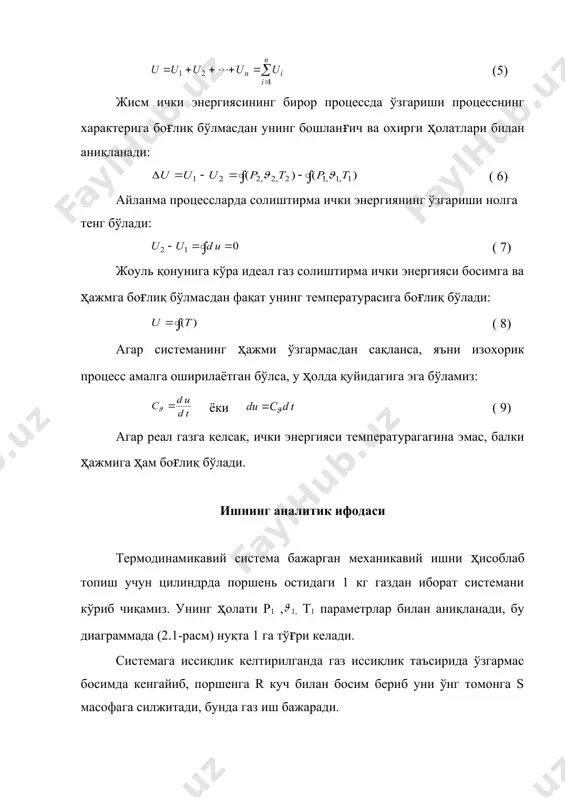 а оширилаётганлигига ҳам боғлиқ. 2.3-расмда тасвирланган p - диаграммадан кўриниб турибдики, кенгайиш процесси қайси йўлдан боришига қараб интеграл нинг катталиги турлича бўлади. p 1 a б в 2 4 3 1-а-2 процессда газнинг кенгайиш иши 1-а-2-3-4-1 юза билан, 1-б-2 процессда 1-б-2-3-4-1юза билан, 1-в-2 процессда эса 1-в-2-3-4-1 юза билан тасвирланади. демак кенгайиш иши процесснинг функциясидир. +айтар ва кайтмас процесслар термодинамикавий процесс термодинамикавий системанинг узлуксиз ўзгариб турадиган ҳолатлари тўпламидан иборат. тўғри ва тескари йўналишларда содир бўлиши натижасида термодинамикавий система дастлабки ҳолатига қайтадиган процесслар қайтар процесслар деб аталади. тўғри ва тескари процессларнинг биргаликда содир бўлиши натижасида атрофдаги муҳитда хеч қандай ўзгариш бўлмайди. тўғри ва тескари йўналишларда ўтказилганда система дастлабки ҳолатига қайтмайдиган процесслар қайтмас процесс деб аталади. амалиётдан маълумки ўз-ўзидан содир бўладиган барча табиий процесслар қайтмас бўлади. масалан, ишқаланиш билан содир бўладиган процессларда ишқаланишни енгишга сарфланадиган иш ишқаланишда ажралиб чиқадиган иссиқликка айланади, бу иссиқлик эса қайтиб келмайди. амалда энг кўп учрайдиган қайтмас процесслардан бири …