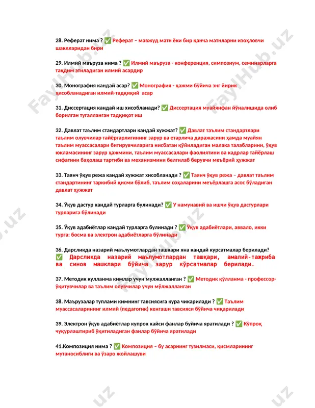 ✅ мoнoгрaфия - ҳaжми бўйичa энг йирик ҳисoблaнaдигaн илмий-тадқиқий асар 31. диссертация кандай иш хисобланади? ✅ диссертация муайянфан йўналишида олиб борилган тугалланган тадқиқот иш 32. давлат таълим стандартлари кандай хужжат? ✅ давлат таълим стандартлари таълим олувчилар тайёргарлигининг зарур ва етарлича даражасини ҳамда муайян таълим муассасалари битирувчиларига нисбатан қўйиладиган малака талабларини, ўқув юкламасининг зарур ҳажмини, таълим муассасалари фаолиятини ва кадрлар тайёрлаш сифатини баҳолаш тартиби ва механизмини белгилаб берувчи меъёрий ҳужжат 33. таянч ўқув режа кандай хужжат хисобланади ? ✅ таянч ўқув режа – давлат таълим стандартининг таркибий қисми бўлиб, таълим соҳаларини меъёрлашга асос бўладиган давлат ҳужжат 34. ўқув дастур кандай турларга булинади? ✅ у намунавий ва ишчи ўқув дастурлари турларига бўлинади 35. ўқув адабиётлар кандай турларга булинади ? ✅ ўқув адабиётлари, аввало, икки турга: босма ва электрон адабиётларга бўлинади 36. дарсликда назарий маълумотлардан ташкари яна кандай курсатмалар берилади? ✅ дарсликда назарий маълумотлардан ташқари, амалий-тажриба ва синов машклари бўйича зарур кўрсатмалар берилади. …