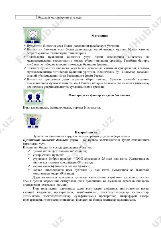 илан даволаганда келиб чиқиши мумкин бўлган хато ва асоратлар билан талабаларни таништириш. · талабаларга пульпитни биологик усул билан даволаганда анистетик ва медикаментларни стоматологик хонада тўғри танлашни ўргатиш. талабани беморга нисбатан эътиборли ва яхши муомалада булишни ўргатиш. · талабага пульпитни биологик усул билан даволашда мантикий фикирлашни, келажак мутахассислигига эътиборли булишни ўргатиш. кейинчалик бу билимлар талабани амалий кўникмаларни тўғри бажаришига ёрдам беради. · пульпитни даволашда даво усулини тўғри танлаш, булажак амалиёт врачини шаклланишида мухим ахамиятга эга. олинган назарий билимлар ва амалий кўникмалар кейинчалик уларни амалиётда қўллашга имкон яратади. фанлараро ва фанлар ичидаги богликлик. ички касалликлар, фармакологлия, нормал физиология. назарий қисми пульпитни даволашни хирургик ва консерватив усуллари фаркланади. пульпитни биологик даволаш усули – бу пульпа хаётчанлигини тўлиқ сақланишига қаратилган усул. пульпитни биологик усулда даволашга кўрсатма: · пульпа шохи тўсатдан очилиб қолиши; · ўткир ўчокли пульпит; · сурункали фиброз пульпит – эод кўрсаткичи 25 мка дан катта бўлмаганда ва анамнезда пульпит шикоятлари бўлмаганда; · …