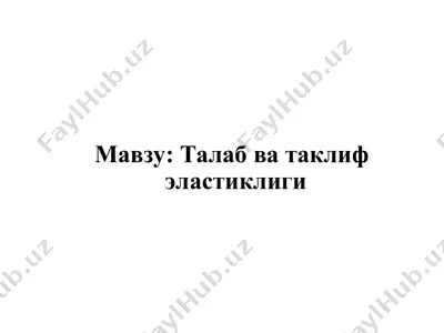 талаб ва таклиф эластиклиги — PPT