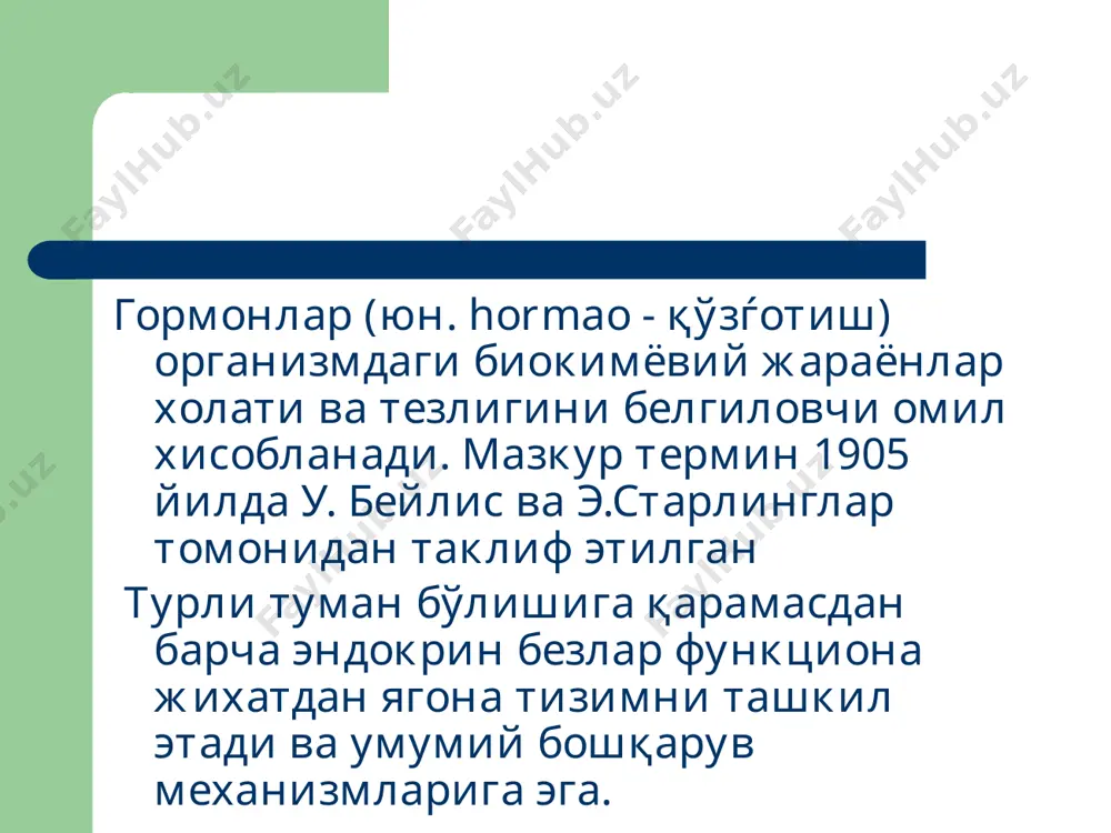 ортикоидлар (кортикостерон, кортизон, гидрокортизон), минералокортикоидлар (дезоксикортикостерон, альдостерон) ошқозон ости бези – инсулин, глюкагон жинсий безлар – эстрогенлар (эстрадиол, прогестерон), андрогенлар (андростерон, тестостерон) тимус – тимопоэтин, тимозин простагландинлар асосий эндокрин хасталиклар акромегалия – стг фаоллигининг ортиши натижасида скелет суякларининг, ички аъзоларнинг ва мушакларнинг диспропорцио-нал ўсиши бўлиб, асосида оқсил алмашину-вининг анаболик фазаси устун туриши ётади. шунингдек қандли диабет, гиперкортицизм, гипогонадизм, диффуз буқоқ ривожланади. гипофизар нанизм гипофиз соматотроп функциясининг кескин пасайиши ёки тамоман тушиб қолиши натижасида тўқималар дифференциацияла-нишининг тамоман бўлмаслиги ўсишнинг тўхташига, ички аъзолар хажмининг кичрайишига (спланхномикрия), гипотиреозга, гипокортицизмга олиб келади. симмондс касаллиги гипоталамо-гипофизар бошқарув фаолиятининг бузилиши натижасида периферик эндокрин безларнинг иккиламчи гипофункцияси юзага келади. тана вазнининг кескин пасайиши, мушаклар атрофияси, диэнцефалик синдром (уйқу бузилиши, булемия, полидепсия) ривожланиши билан характерланади иценко-кушинг касаллиги гипоталамо-гипофизар-буйрак усти бези тизимининг номутаносиб фаоллиги натижасида буйрак усти безининг актг бошқарув таъсирига сезгирлиги йўқолади, кортикостероидларнинг фаоллиги ортиб кетади. тана вазнининг ортиши, акроцианоз, стероид диабет, психик ўзгаришлар (депрессия, эйфория) ривожланиши билан …