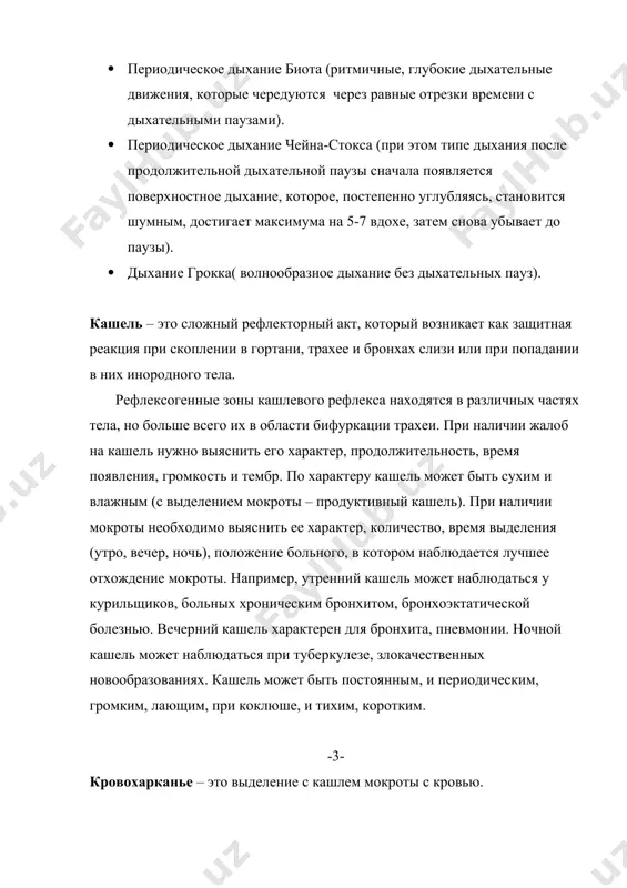 шель может наблюдаться при туберкулезе, злокачественных новообразованиях. кашель может быть постоянным, и периодическим, громким, лающим, при коклюше, и тихим, коротким. -3- кровохарканье – это выделение с кашлем мокроты с кровью. при наличии этой жалобы необходимо выяснить количество и характер отходящей мокроты (прожилки крови, алая кровь). важно помнить, что больной может предъявлять жалобы на кровохарканье при наличии другой патологии, например при кровотечении из десен. кровохарканье наиболее часто наблюдается при кавернозной форме туберкулеза, бронхоэктатической болезни, опухолях легких, стенозе митрального клапана. боли в грудной клетке различают по происхождению, локализации, характеру, интенсивности, продолжительности и иррадиации. боли могут быть поверхностными (торакалгии), например при опоясывающем герпесе, межреберной невралгии, воспалении надкостницы ребер, и глубокими, которые связаны с поражением легких, плевры и органов средостения. общие жалобы: · повышение температуры тела. · потливость. · общая слабость, снижение аппетита и т.п. анамнез при заболеваниях легких. важно выяснить, как началось заболевание (например, после респираторной инфекции, переохлаждения, во время эпидемии гриппа и …