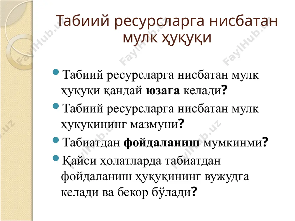 авлат рўйхатидан ўтказилиши шарт бўлган табиатдан фойдаланиш ҳуқуқи, тегишлича рўйхатдан ўтказилган пайтдан бошлаб. табиатдан фойдаланиш ҳуқуқи бекор бўлиш асослари табиатдан фойдаланиш ҳуқуқидан ихтиёрий воз кечилганда; фойдаланишнинг белгиланган муддати тугаганда; юридик шахс тугатилган ёки якка тадбиркорнинг фаолияти тугатилган тақдирда; табиий ресурслардан белгиланганидан бошқа мақсадларда фойдаланилганида. фойдаланиш учун адабиётлар 1.ўзбекистон республикасининг президенти шавкат мирзиёевнинг 2017-2021йилларда “ўзбекистон республикасини янада ривожлантиришнинг бешта устивор йўналиши бўйича ҳаракатлар стратегияси” gov.uz /uz/ documen t/2 2.ўзбекистон республикасининг президент шавкат мирзиёевнинг “камолот” ёшлар ижтимоий ҳаракатининг iv қурултойидаги нутқи. жисмоний ва маънавий етук ёшлар-эзгу мақсадларимизга етишда таянчимиз ва суянчимиздир.//халқ сўзи,2017 йил 1 июль 3.президент шавкат мирзиёевнинг олий мажлис палаталари, сиёсий партиялар ҳамда ўзбекистон экологик ҳаракати вакиллари билан видеоселектор йиғилишидаги маърузаси. парламентимиз ҳақиқий демократия мактабига айланиши,ислоҳатларни ташаббускор ва асосий ижрочиси бўлиши керак.// халқ сўзи,2017 йил 13 июль норматив-ҳуқуқий ҳужжатлар 1.ўзбекистон республикасининг конституцияси,”ўзбекистон”,2016 2.ўзбекистон республикасининг «табиатни муҳофаза қилиш тўғрисида»ги қонуни//ўзбекистон республикаси олий мажлисининг ахборотномаси.-1993.- № 1.-37-модда. 3.ўзбекистон республикасининг«сув ва сувдан фойдаланиш тўғрисида»ги …