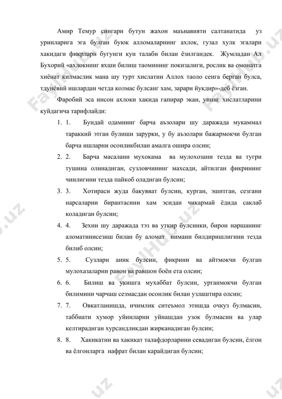 долатли булсин, аммо кайсар булмасин , адолат олдида кайсарлик килиб, узбилармонликка берилмасин, лекин хар ккандай адолатсизлик, пасткашлик олдида лафзди булсин. хх аср бошларида педагогик фикрлар тараккиётининг асосчиси абдулла авлоний ахлокни шундай таърифлайди. инсонларни яхшиликка чакирувчи ,ёмонликдан кайтарувчи бир илмдир. яхши хулкларнинг яхшилигини , ёмонхулкларнинг ёмонлигини далил ва мисоллар ила баён киладургон китобни ахлок дейилур. ахлок илмини укиб, билиб амал килган кишилар узининг ким эканини, жаноби на учун халк килганини, ер юзида нима иш килмок учун юрганин билур. бир киши узидан хабардор булмаса, илмни, уламони, яхши кишиларни, яхши нарсаларни, яхши нарсаларнинг кадрини, кийматини билмас, уз айбини билиб, икрор килиб, тузатмокка саъйи ва кушиш килган киши чин баходир ва пахлавон кишидир. 2. буюк алломалар фикрича , ахлок диёнат, исломият, гайрат, каноат, шижоат, илм, сабр, интизом, виждон, ватанни севмок, иффат, хаё, идрок, хайрихохлик, садокат мухаббат каби инсоний хислатлар мужассамлашгандир . юкоридаги фикрларга асосланган холда биз ахлок тушунчаларини, яъни асосий тушунчаларини куйиддагиларга ажратамиз: 1.ватан …