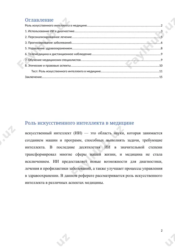 бъемы медицинских данных и выявлять скрытые закономерности, что помогает врачам ставить более точные диагнозы. медицинская визуализация: ии успешно используется для анализа медицинских изображений (рентгенов, мрт, кт и ультразвуковых снимков). например, системы ии могут обнаруживать опухоли, тромбы или другие патологии с высокой точностью, что помогает врачу принять более обоснованное решение. раннее выявление заболеваний: ии может помочь в раннем обнаружении таких заболеваний, как рак, диабет, сердечно-сосудистые заболевания и неврологические расстройства. например, системы на основе ии могут анализировать биохимические анализы крови и данные о здоровье пациента, чтобы выявить скрытые угрозы, такие как предраковые изменения или начало диабетической ретинопатии. генетика: ии также используется для анализа генетических данных, что позволяет выявить наследственные заболевания или предрасположенность к определенным заболеваниям. это особенно актуально для персонализированной медицины, когда лечение подбирается с учетом генетических особенностей пациента. 2. персонализированное лечение одним из самых перспективных направлений в применении ии является персонализированная медицина. идея заключается в том, что каждый человек уникален, и …