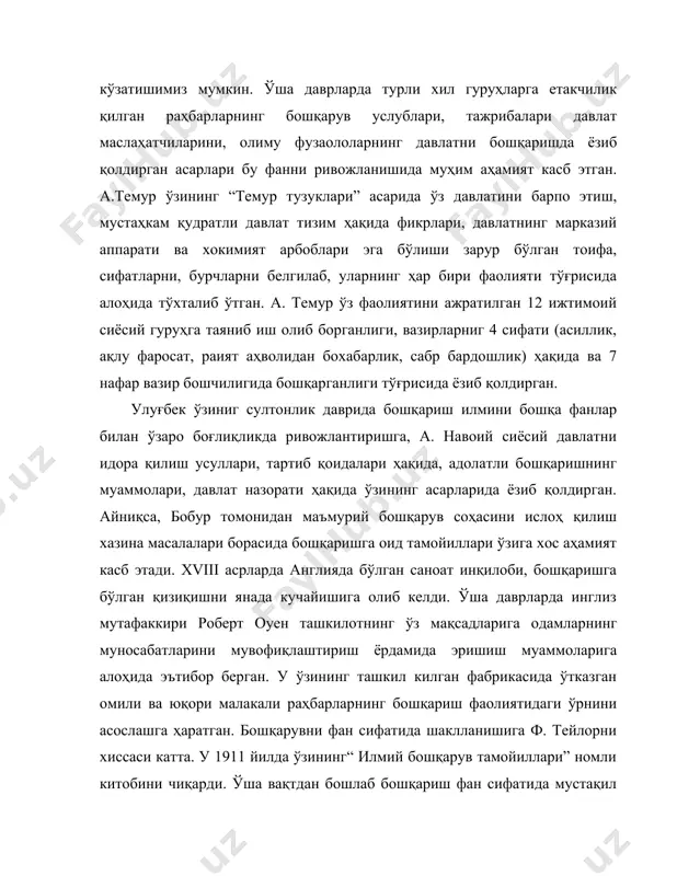 таркиб топгани бизнесда ва бошқарувда муҳим вазифаларни бажарувчи кишилар сонини ортганини кўрсатиш мумкин. бошқаришни фан сифатида ривожланиши қандайдир кетма-кет босқич сифатида эмас, балки бир бирига тўғри келган бошқа йўналишлар ҳолида ва бошқа бир катор фанлар (социология, психология, антропология) билан боғлиқликда ривожланди. жаҳон фан ва техника тараққиёти ўша даврда юзага келган бизнесга давлатни қизиқиши кучайиши ва натижада бошқаришда бир қатор янги йўналишлар вужудга келишига олиб келди. бошқаришни бир-бири билан боғлиқ равишда ўрганадиган жараён йўналиши, тизимли йўналиш, ундан ташкари бошқарувни турли усуллари яроқлилигини ҳолат бўйича аниқлашга эътибор қаратган ҳолатий йўналишлар асосида 4 мактаб шаклланди. бошқарувнинг турли хорижий мактаблари классификацияси бошқариш назарияси асосини ташкил этган қонун-қоидалар хусусиятига боғлиқ равишда хорижий бошқарув мактаблари 4 гуруҳга бўлинади: · “илмий бошқарув” мактаби · “ классик (маъмурий бошқарув)” мактаби · “ инсон муносабатлари” мактаби · “микдорий, тизимли ёки зомонавий бошқарув ” мактаби “илмий бошқарув” · хорижий бошқарув монополистик капитализм даврида вужудга келган. унинг шаклланишидан олдин бошқарув вазифаларининг …