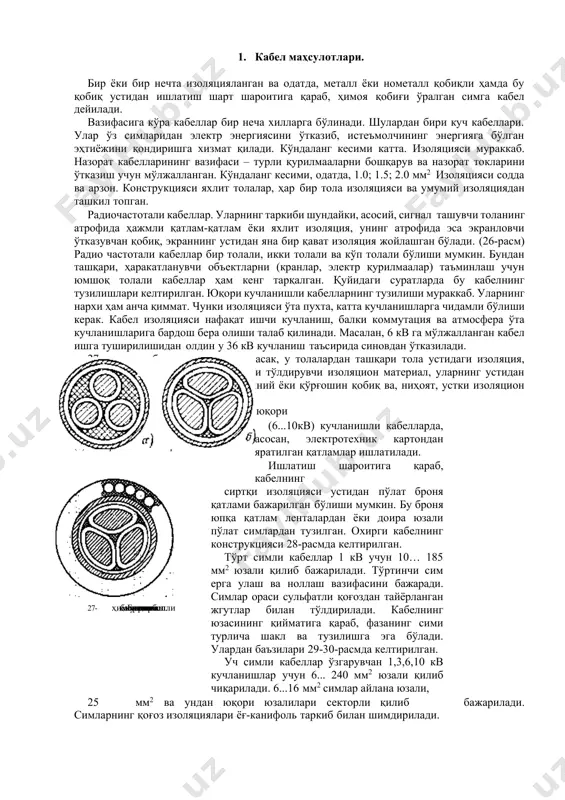 арнинг устидан ҳимоя вазифасини бажарувчи алюминий ёки қўрғошин қобиқ ва, ниҳоят, устки изоляцион қобиқларни кузатиш мумкин. тола устидаги изоляция сифатида юқори 26-расм. уч толали куч кабелининг кўндаланг кесими. (а) доира юзали толалар; (б) сектор юзали толалар (6...10кв) кучланишли кабелларда, асосан, электротехник картондан яратилган қатламлар ишлатилади. ишлатиш шароитига қараб, кабелнинг 27- расм. броня қатлами билан ҳимояланган юқори кучланишли кабел. сиртқи изоляцияси устидан пўлат броня қатлами бажарилган бўлиши мумкин. бу броня юпқа қатлам ленталардан ёки доира юзали пўлат симлардан тузилган. охирги кабелнинг конструкцияси 28-расмда келтирилган. тўрт симли кабеллар 1 кв учун 10… 185 мм2 юзали қилиб бажарилади. тўртинчи сим ерга улаш ва ноллаш вазифасини бажаради. симлар ораси сульфатли қоғоздан тайёрланган жгутлар билан тўлдирилади. кабелнинг юзасининг қийматига қараб, фазанинг сими турлича шакл ва тузилишга эга бўлади. улардан баъзилари 29-30-расмда келтирилган. уч симли кабеллар ўзгарувчан 1,3,6,10 кв кучланишлар учун 6... 240 мм2 юзали қилиб чиқарилади. 6...16 мм2 симлар айлана юзали, 25 мм2 ва ундан …