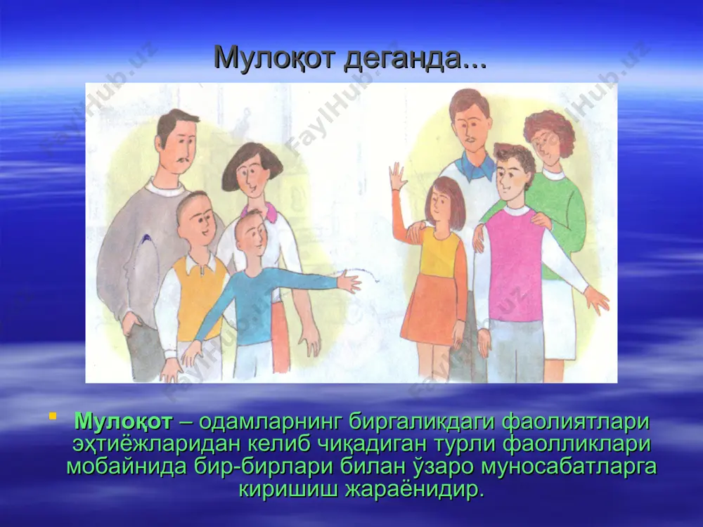иш эмпатия-муомалада ўзга шахс ўрнига ўзини қўйишдан иборат ҳамдардлик ҳис-туйғулари. симпатия-мулоқотга киришувчига илиқ, самимий, меҳр-муҳаббат туйғуларига эгалик. визуаллар... улар кўрган нарсаларигагина ишонишади ва кўриниш улар учун жуда муҳим! аудиаллар... улар учун ҳамиша бировни тинглаш қулай ва одатда инсоннинг товушига қараб баҳо беришади. кинестетиклар... улар учун ҳис-туйғу муҳим ҳисобланади ва мулоқот жараёнида сухбатдош билан масофани яқинроқ ушлашга ҳаракат қиладилар мулоқотда оралиқ масофа 0-0,5 метр – интим мулоқот. 0,5-1,5 метр – дўстона мулоқот. 1,5-3 метр- расмий мулоқот. суҳбатдошларнинг бир-бирининг таъсирига тушиб қолиши новербал сигналлар юз қизариб кетиши-уят, жаҳл юзнинг оқариб кетиши-қўрқув, айб бирданига тишларни кўрсатиш-агрессияни намоён этиш юз терлаши-уялиш, ёлғон, жаҳл, асабийлашиш кўз қорачиғининг тез-тез ҳарақатланиши-хаяжонланиш, уят, қўрқув, ёлғон кўз қорачиғининг кенгайиши-суҳбатга қизиқиш уйғониши, маълумотдан қониқиш, шу билан биргаликда қаттиқ ҳаяжонланиш кўз қорачиғларининг торайиши-салбий муносабат, жаҳл қандайдир маълумотни ижобий қабул қилмаслик * дастлабки мулоқотда ижобий таассурот қолдириш формуласи * мулоқот давомидаги турли ҳолатлар * тавсиялар: . ўқитувчилар дарс мобайнида ўқувчиларнинг ҳолатини тушунишлари …