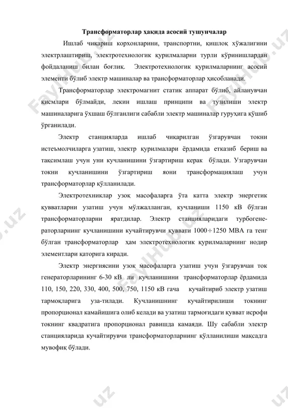 электр станцияларида кучайтирувчи трансформаторларнинг қўлланилиши мақсадга мувофиқ бўлади. электр энергиясини қабул қилувчи, узатувчи ёки тарқатувчи энергетик тизимларда қўлланилувчи қуввати 6,3 ква ва ундан ҳам юқори бўлган трансформаторларни куч трансформаторлари /кт/ дейилади. уч фазали куч трансформаторларнинг қувватлари 1250 мва гача, уч фазали гуруҳ трансформаторларининг қувватлари эса (учта бир фазали трансформаторлардан ҳосил бўлган) 2000 мва гача бўлиб, оғирлиги эса 500 т. гача боради. трансформаторларнинг электр энергияни қабул қилувчи чулғами-бирламчи, истеъмолчига энергияни узатувчи чулғами-иккиламчи чулғам дейилади. номларига ўхшаш, ҳар бир чулғамга қарашли қийматлар (масалан, ток, кучланиш, қувват, қаршилик ва ҳ.к.) бирламчи ва иккиламчи қийматлар дейилади (бирламчи ток, иккиламчи қаршилик ва ҳ.к.). трансформаторларнинг юқорироқ кучланишли тармоққа уланган чулғами юқори кучланишли (юқори кучланиш) чулғам дейилади. кичикроқ кучланишли тармоққа уланган чулғами қуйи кучланишли (қ.к.) чулғами, ва ниҳоят уч чулғамли трансформаторларнинг юқори кучланиш ёки қ.к. чулғамларига тааллуқли бўлмаган - чулғами ўрта кучланишли (ў.к.) чулғам дейилади. агар иккиламчи чулғам кучланиши бирламчиникидан кичикроқ бўлса - трансформатор пасайтирувчи, акс ҳолда …