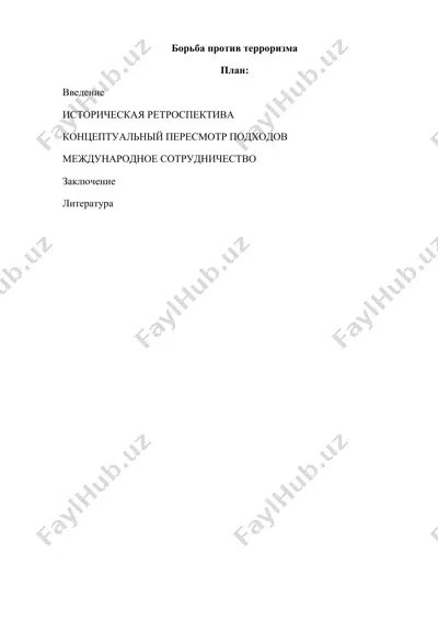 борьба против терроризма — DOCX
