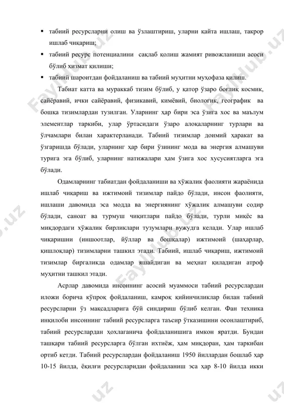хтиёжни кескин ортиб бориши, кўплаб иқтисодий ва экологик муаммоларни келтириш чиқармоқда. табиий ресурслардан самарали фойдаланиш, экотизмлар имкониятини ҳисобга олиш, экологик барқарор ривожланишга эришиш каби масалаларни ҳал этиш негизида “табиатдан фойдаланиш иқтисоди” фани вужудга келди. у табиат ва жамият ўртасидаги ўзаро таъсир, боғлиқлик ва ривожланиш қонуниятларини очиб беради, таҳлил қилади, табиий ресурслардан фойдаланиш ҳамда табиий муҳитни ҳимоя қилишнинг назарий тамойилларини ишлаб чиқади. ушбу фан қараб чиқадиган масалалар қаторида иқтисодий ва ижтимоий масалалар асосий ўринни эгаллайди. ушбу фан табиатдан фойдаланишнинг ҳар қандай вазифалари ечилишида тизимли ёндашувни таъминлайди. бундай ёндашув тадбирлардан ҳар бирини “инсон – ишлаб чиқариш - табиат” умумий тизимидаги таркибий қисм сифатида қарашни тақазо этади. табиий шароит, табиий ресурслардан фойдаланиш, уларни муҳофаза қилиш ва қайта тиклаш бўйича тадбирларни бир-бирига боғлиқ бўлмаган ва ишлаб чиқаришга алоқасиз ҳолда қараш мумкин эмас. фанининг тадқиқот обьекти табиий шароит ва табиий ресурслар билан жамият ўртасидаги ижтимоий-иқтисодий ривожланишнинг ўзаро муносабатларидир. ушбу алоқаларни мақсадга мувофиқ ривожланиши, инсон яшаш …