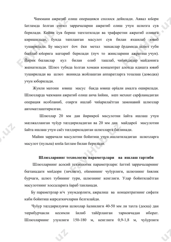 и šопламалар тушалади. шлюзларнинг солиштирма и/ч šуввати ма�сулотнинг йириклиги, концентратнинг чиšиши ва жунли šопламанинг турига šараб 2 дан 30 т/м2 суткани ташкил šилади. шлюзларда бойитишга сарфланадиган сув кенг чегарада œзгаради. майда ма�сулотни бойитишда ва šиялик бурчаги катта бœлганда сарфланадиган сув миšдори �ар 1 м3 руда учун 3-10 м3 . 200-300 мм йирикликдаги рудани бойитишда сув сарфи кескин ошиб кетади.1 м3 руда учун 100 м3 гача сув сарфланади. винтли сепараторларда бойитиш винтли сепараторларда бойитиш худди шлюзларда бойитишдагидек кетади, лекин бу усулда бойитишда о�ирлик кучи бир šаторда катталиги о�ирлик кучидан бир неча баробар катта бœлган марказдан šочувчи куч �ам ишлатилади. шунинг учун минерал заррачаларнинг зичлигига šараб ажралиши тезрок кетади ва аппаратнинг œлчамини сезиларли даражада кичрайтириш мумкин. винтли сепаратор вертикал укка эга кузгалмас винтсимон бурама тарновчадан иборат. бундай аппаратлар камёб, нодир металлар туб конлари ва сочма конлари рудаларини бойитишда, фосфоритли, хромитли рудаларни бойитишда ишлатилади. бутана тарновчанинг юšори šисмига берилади. тарновча бœйлаб �аракатланаётганда минерал …