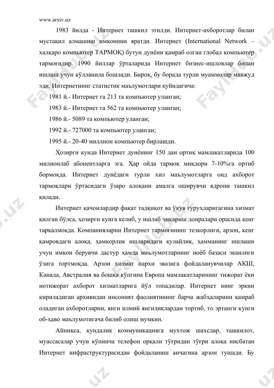 а пойдевор қўйилди. 1993 йил марк андерсон раҳбарлигида биринчи гиперматнли mosaic график браузери ишлаб чиқилди ва у netscape корпорациясига ўтиб netscape браузерини ишлаб чиқди. шундай қилиб биз севган газета ва журналларимизнинг охирги маълумотларини www сўзларидан бошланган манзилда кўриш ва уни шу манзилдан нусхасини кўчириб олиш мумкин, деган сўзлар кўпрок учраб турибди. шу билан бирга электрон нашрлар тушунчаларининг камрови ойма-ой кенгайиб бормоқда. электрон усулда чоп этилган янги-янги журналлар пайдо бўлмоқда. интернетнинг асосий тушунчалари: 1. router (йўналтирувчи) – интернетда маълумотлар оқимини қулай ва яқин йўл билан манзилга етказишни режалаштирувчи ва амалга оширувчи дастурлар мажмуидир. одатда йўналтирувчи сифатида махсус компьютердан фойдаланиш яхши натижа беради. 2. gateway (шлюз) – маълумотларни узатишнинг турли қайднома (протокол)ларини интернет фойдаланадиган электрон почтанинг оддий қайдномаси smtp га (simple mail transfer protocol – электрон почта узатишнинг оддий қайдномаси) айлантирадиган компьютер. аслида шлюз – бу дастурлар мажмуидир. бунда шлюз мақсадида фойдаланадиган компьютерга катта талаблар қўйилмайди. бунинг учун унда шлюз вазифасини ўтайдиган …