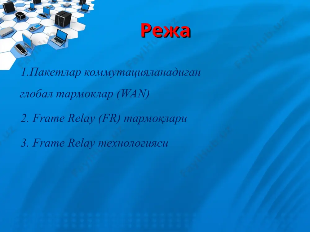вжуд, у маршрутлаш ва трафикни коммутациялашда ишлатилади. frame relay – битта алоқа каналида бир нечта маълумотлар оқимини мультиплексирлайди. кадрлар коммутатордан узатилганда ўзгартиришларга дучор қилинмайди, шунинг учун тармоқ кадрлар ретрансляцияси деб номланади. шундай қилиб, тармоқ пакетларни эмас, кадрларни коммутациялайди. маълумотларни узатиш тезлиги 44 мбит/с гача бўлади, лекин бунда маълумотлар бутлиги ва уларни етказиш аниқлиги кафолатланмайди. frame relay маълумотларни сифати яхши рақамли каналларда узатишга мўлжалланган, шунинг учун унинг канал сатхида узеллар орасида уланиш бажарилишини текшириш ва маълумотлар аниқлигини назоратлаш мавжуд эмас. кадрлар локал тармоқлар коммутаторларидагига ўхшаш холда ўзгартиришсиз ва назоратсиз узатилади. шунинг хисобига frame relay тармоқлари юқори унумдорликка эга бўлади. кадрларда хатоликлар аниқланганда, кадрлар такрорий узатилмайди, балки бузилган кадрлар яроқсиз деб топилади. маълумотлар аниқлигининг назорати osi моделининг юқорироқ сатхларида амалга оширилади. frame relay тармоқлари корпоратив ва худудий тармоқларда қуйидаги сифатларда кенг қўлланади: -олисдаги локал тармоқлар (корпоратив тармоқларда) орасида маълумотлар алмашиниш учун каналлар сифатида; -локал ва худудий (глобал) тармоқлар орасида маълумотлар алмашиниш учун …