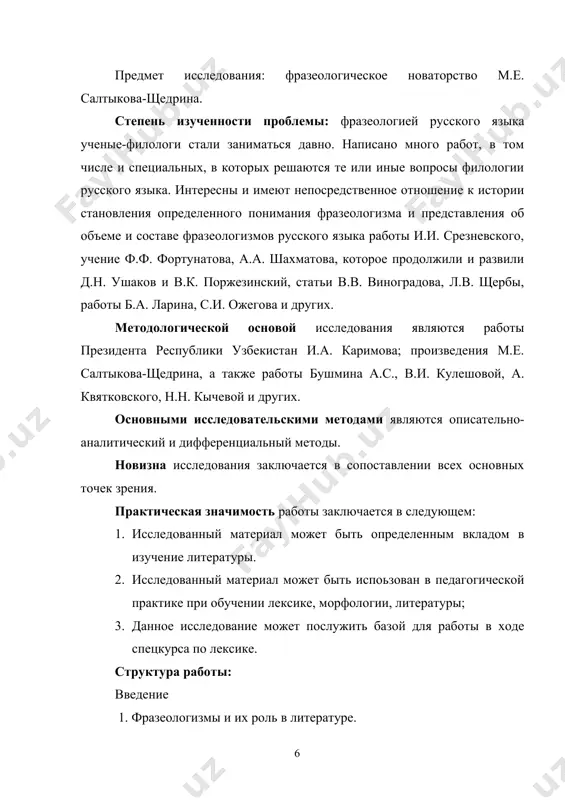в: сгореть со стыда – со стыда сгореть, тянуть волынку - волынку тянуть, однако в таких фразеологизмах местоположение образующих их слов закреплено в двух одинаково возможных вариантных формах. фразеологизмы отличает непроницаемость структуры. основная масса фразеологизмов выступает в виде целостных языковых единиц, вставки в которые обычно невозможны (от мала до велика, во цвете лет, на седьмом небе, дело в шляпе и др.). у некоторых фразеологизмов компоненты разделены расстоянием («ни зги буквально не видно», «какой дал папа ему сегодня нагоняй! »). н.м. шанский рассмотрел отличия фразеологических оборотов от свободных словосочетаний. фразеологические обороты отличают воспроизводимость, целостность значения, устойчивость состава и структуры, и, как правило, непроницаемость структуры. отличия фразеологических оборотов от слов, как считал ученый, следующие: слова состоят из элементарных значимых единиц языка, морфем, а фразеологизмы – из компонентов словного характера, слова выступают как грамматически единооформленные образования, а фразеологизмы – грамматически раздельнооформленные образования. таким образом, фразеологизмы имеют «характерный набор дифференциальных признаков: 1) это готовые …