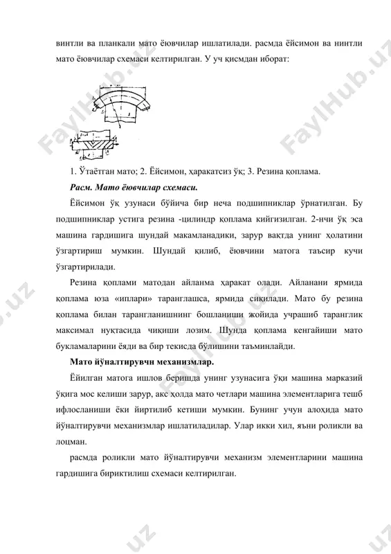 лик юритувчидан ҳаракат олади, б роликлар ҳам мажбуран ҳаракатланадилар ва уларнинг тезлиги 3 роликникидан -15 % кўплиги матонинг таранглигини таъминлайди. 8 кривошип ва 7 шатун ҳаракати туфайли 6 роликлар ўрнатилган 5 пишанг -даста борди-келди ҳаракат қилади ва мато аравачага тахланади. ҳозирги замон пардозлаш машиналари матони роликка ўровчи механизмлар билан ҳам таъминланганлар. бу эса катта мато ўрамини ҳосил қилиш имконини беради, бу ўз навбатида матони бир машинадан иккинчисига ёки бир цехдан иккинчисига ташишни осонлаштиради ва матога сифатли ишлов беришни таъминлайди. расмда шундай механизмлардан бирининг схемаси келтирилган, унинг элементларини номланиши қуйилагича: 1- мато; 2-ролик; 3- пишанг; 4- юритувчи ролик; 5- товар ролиги; б-аравача. расм. мато ўровчи механизм схемаси. ишлаш принципн: юритувчига уланган 4 ролик мажбурий ҳаракат олади ва пневмоцилиндрлар ёрдамида 5 товар ролигига сиқилиб туради. натижада товар ролиги доимий тезлик билан матони ўзига ўрайди, мато ўралаётган товар ролигининг диаметри ошган сари 4 ролик тепага кутарила боради, яъни пишанг 3 ўз ўқи атрофида …