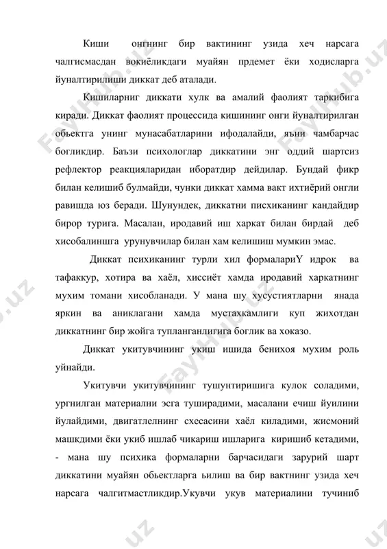рида оптимал кузголиш марказининг хосил булишидир. диккат учун, баъзилар уйлаганидек, хаддан ташкари кучли кузголиш эмас, балки куч жикатидан оптимал кузголиш анча максадга мувофикдир. хаддан ташкари кучли кузголиш тез чарчашга ,демак,диккатнинг чалгичи еки паришонликка олиб келади. оптимал кузголиш маркази кузголишнинг муайян фаолиятинибажариш билан боглик булган кисмларда марказлашиви натижасида пайдо булади. бу вактда пустлокнинг мазкур фаолият билан боглик булмаган кисмлари, манфий индукция конунига мувофик, купми-озми чукур тормозланган холатда булади. худди шу туфайли бирор нарсага берилиб турган киши ташки кузговчилар таъсирини деярли еки бутинлай сезмайди. масалан,китоб укиб утирганкиши радио товишини, одамларнинг гапларини эшитмайди, атрофидаги нарсаларни пайкамайди. оптимал кузгалиш маркази катта ярим шарлар пустлогининг гуе навбатчи, ижодий булимидир. шу билан бирга, у пуслокда доимо урин алмаштириб туради. шунга боглик холда диккатнинг йуналишида хам узгариш содир булиб туради. и.п.павлов оптимал кузголиш марказининг узлуксиз урин алмаштириб туришини шундай тавсирлайдиү агар бош суягига караганда унинг ичидаги мия куринадиган булса,агар катта мия ярим шарларида оптимал кузголиш учун энг …